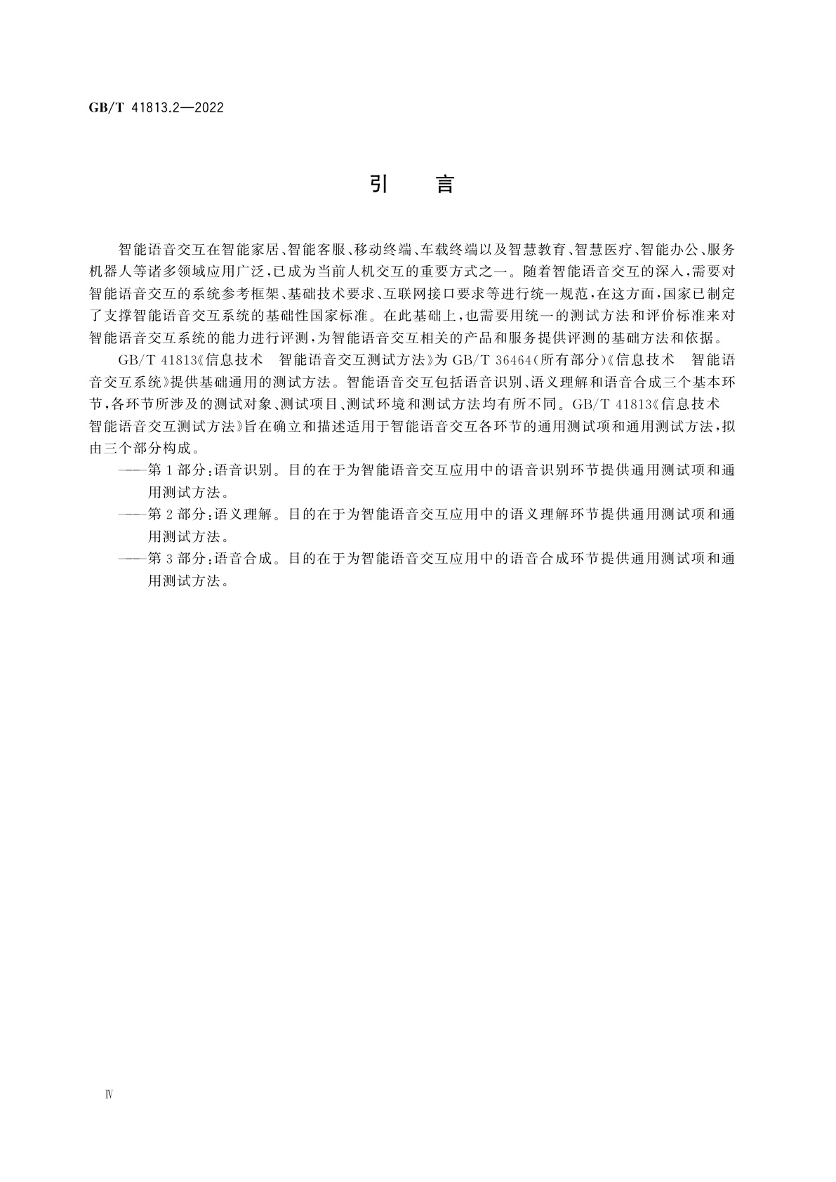 GB/T 41813.2-2022 信息技术　智能语音交互测试方法　第2部分：语义理解