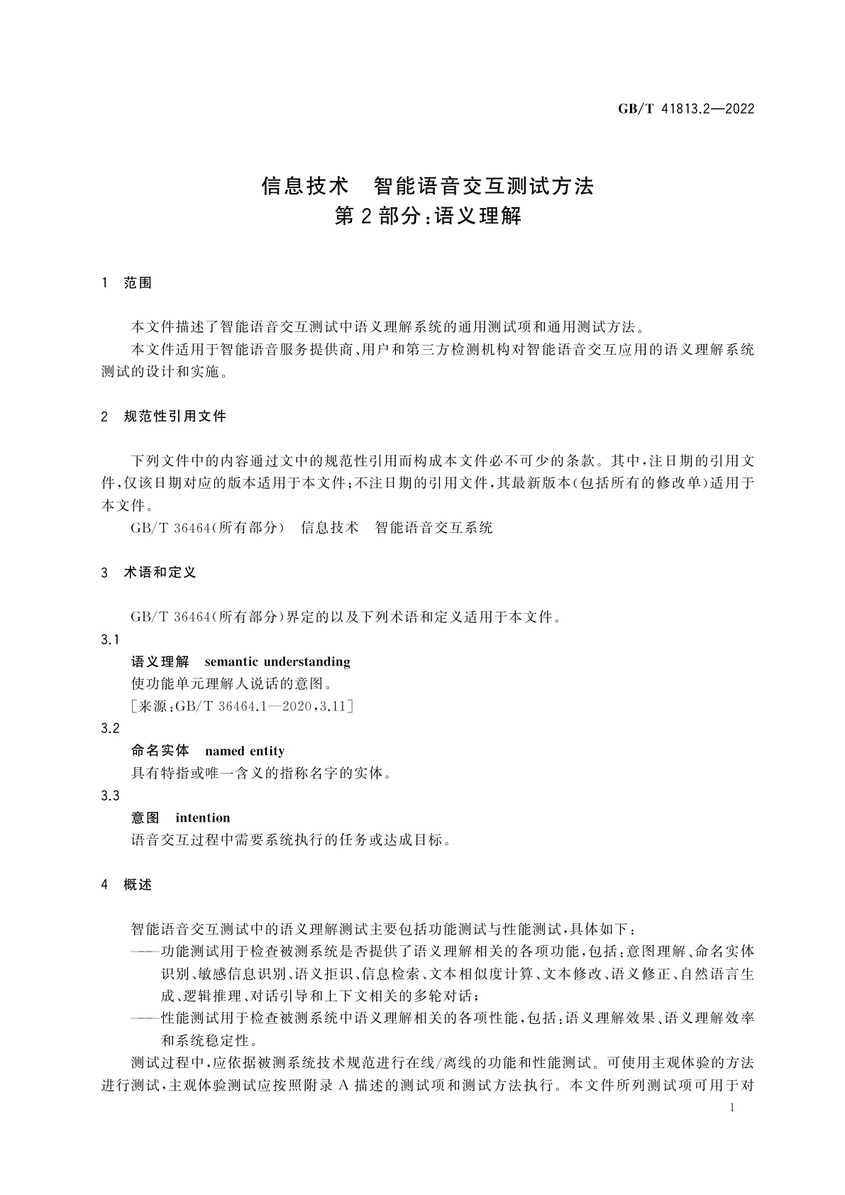 GB/T 41813.2-2022 信息技术　智能语音交互测试方法　第2部分：语义理解