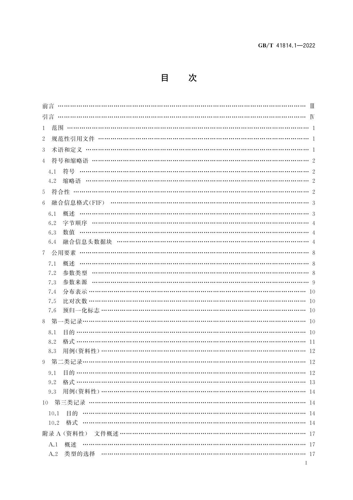 GB/T 41814.1-2022 信息技术　生物特征识别校准、增强和融合数据　第1部分：融合信息格式