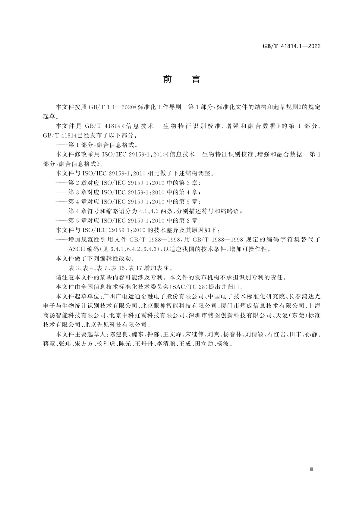 GB/T 41814.1-2022 信息技术　生物特征识别校准、增强和融合数据　第1部分：融合信息格式