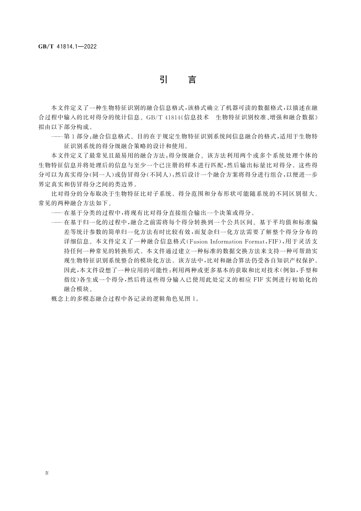 GB/T 41814.1-2022 信息技术　生物特征识别校准、增强和融合数据　第1部分：融合信息格式