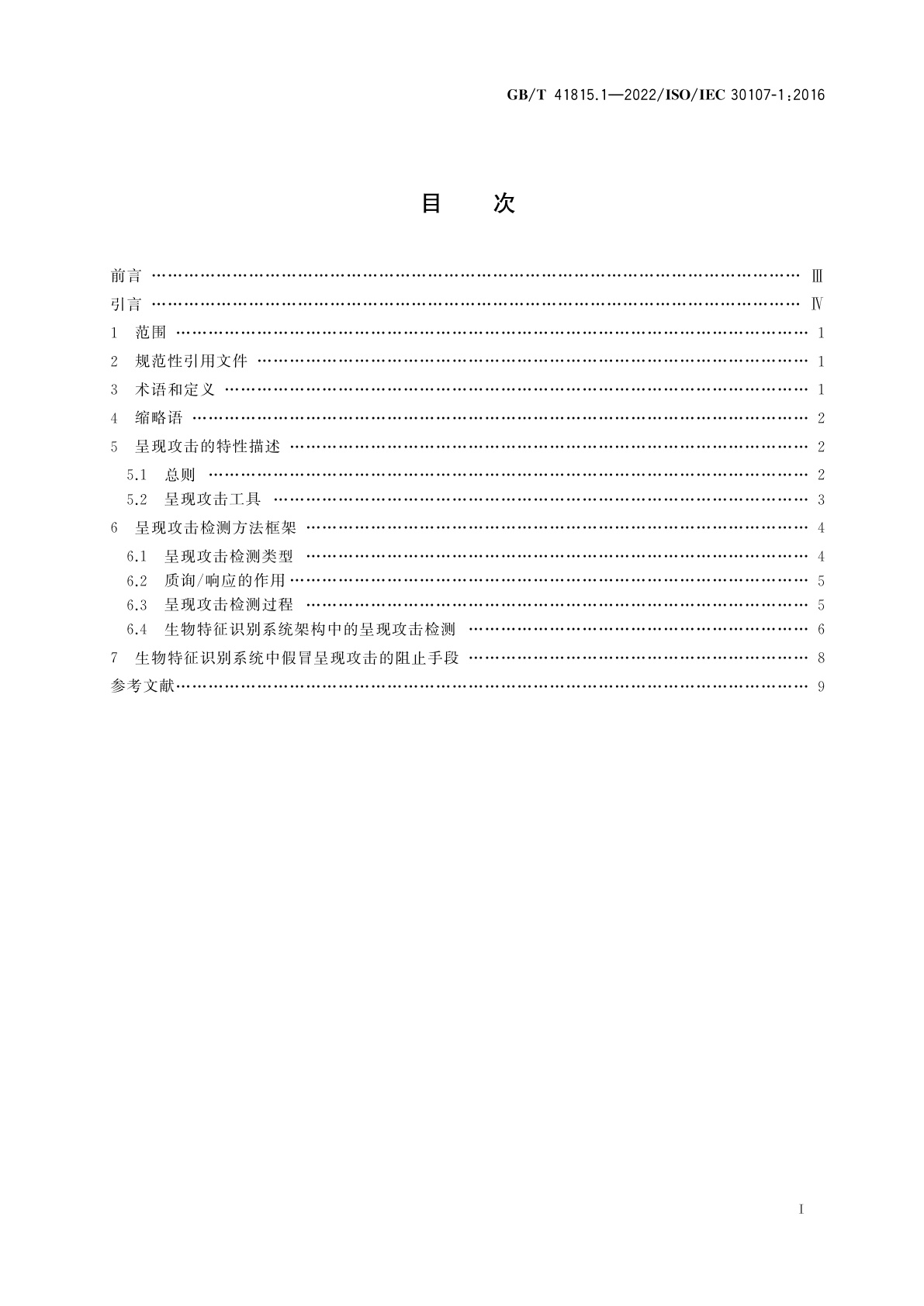 GB/T 41815.1-2022 信息技术　生物特征识别呈现攻击检测　第1部分：框架