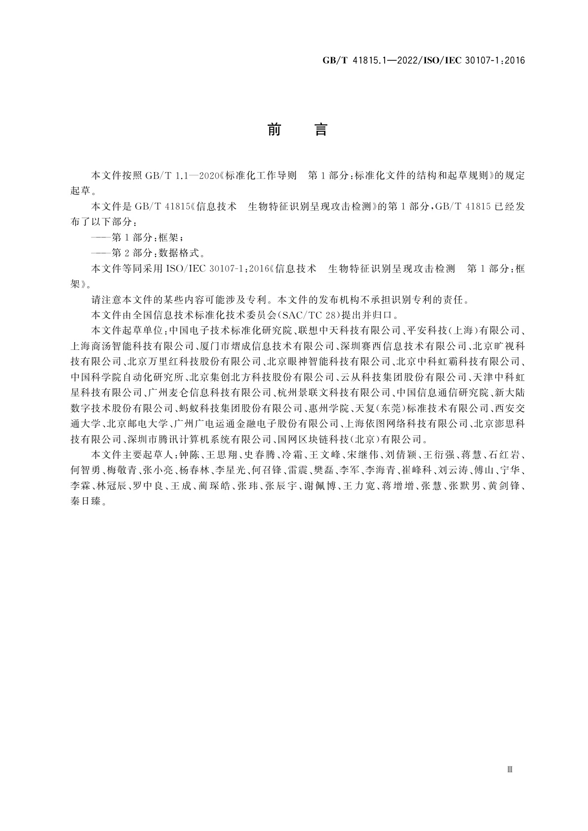 GB/T 41815.1-2022 信息技术　生物特征识别呈现攻击检测　第1部分：框架