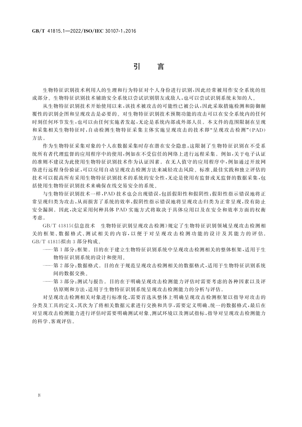 GB/T 41815.1-2022 信息技术　生物特征识别呈现攻击检测　第1部分：框架