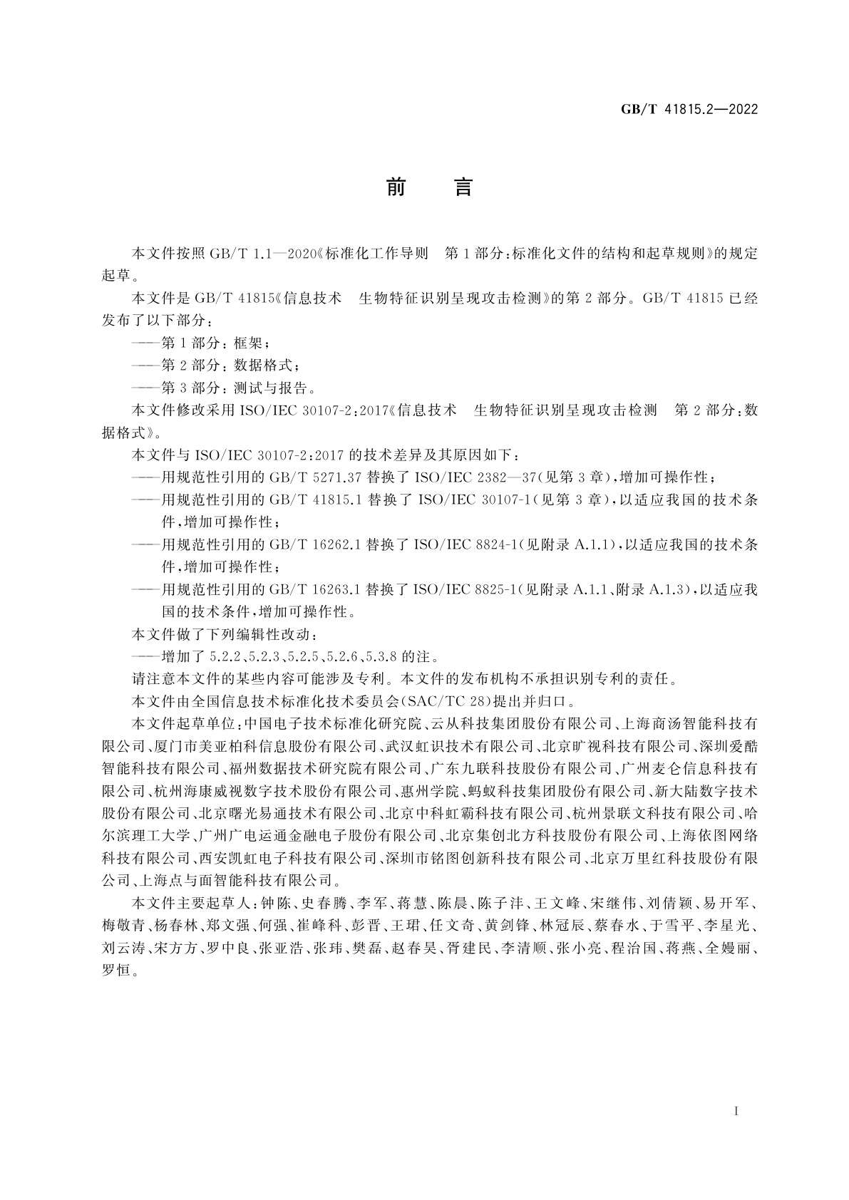 GB/T 41815.2-2022 信息技术　生物特征识别呈现攻击检测　第2部分：数据格式