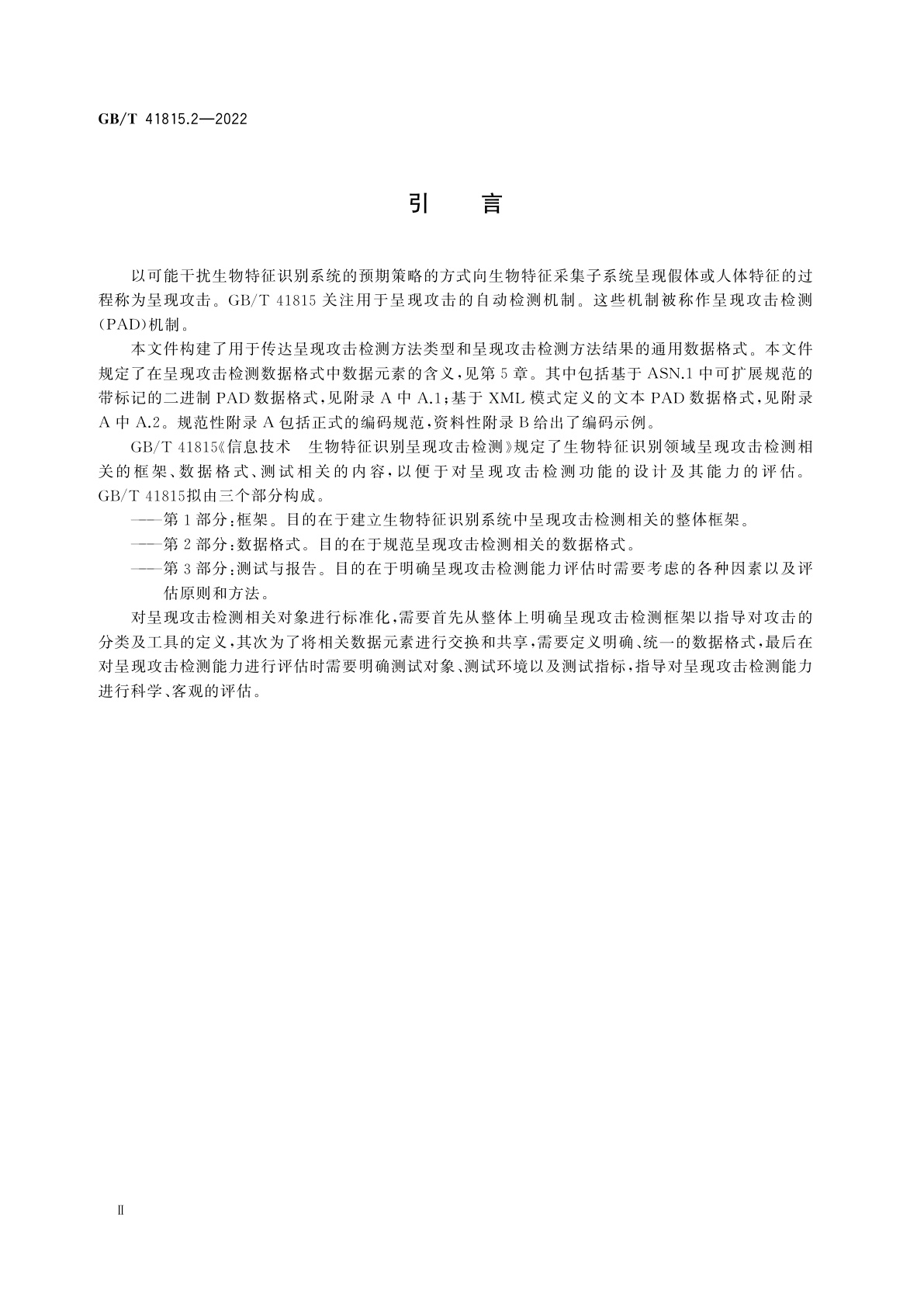 GB/T 41815.2-2022 信息技术　生物特征识别呈现攻击检测　第2部分：数据格式