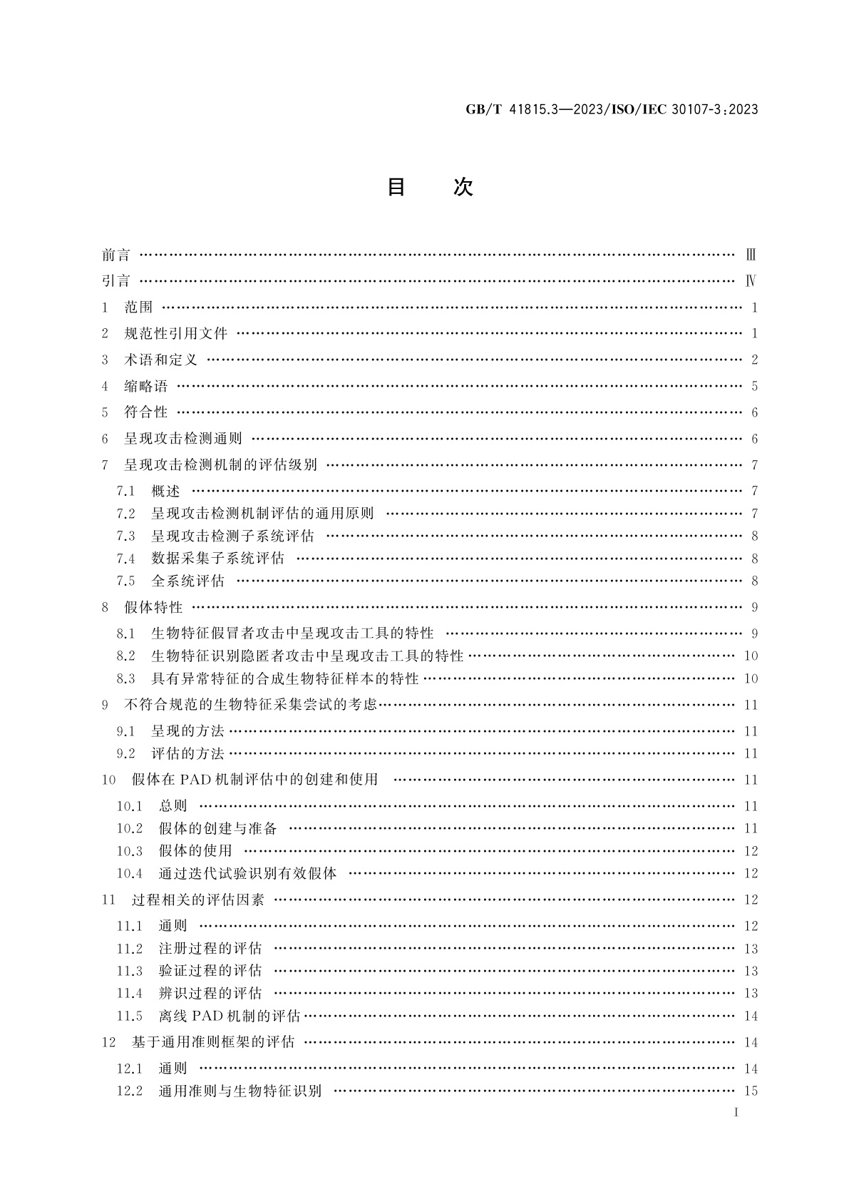 GB/T 41815.3-2023 信息技术　生物特征识别呈现攻击检测　第3部分：测试与报告