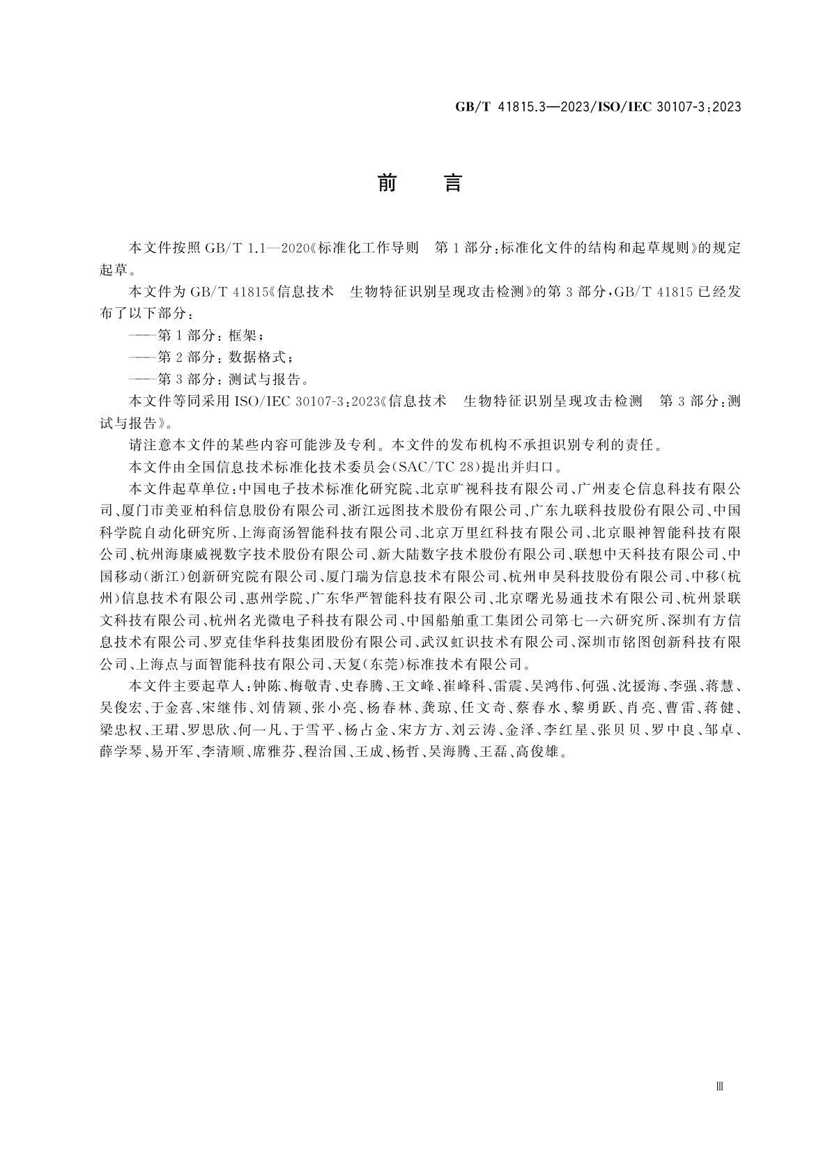 GB/T 41815.3-2023 信息技术　生物特征识别呈现攻击检测　第3部分：测试与报告