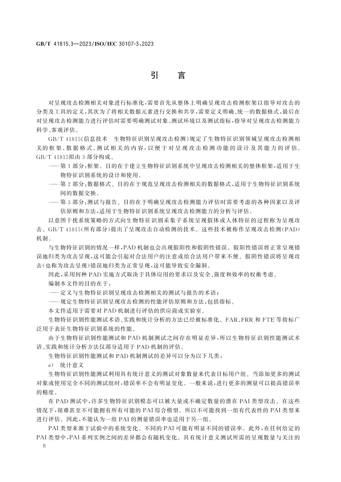 GB/T 41815.3-2023 信息技术　生物特征识别呈现攻击检测　第3部分：测试与报告