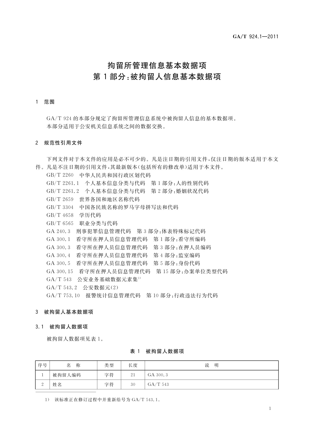 GA/T 924.1-2011 拘留所管理信息基本数据项　第1部分：被拘留人信息基本数据项