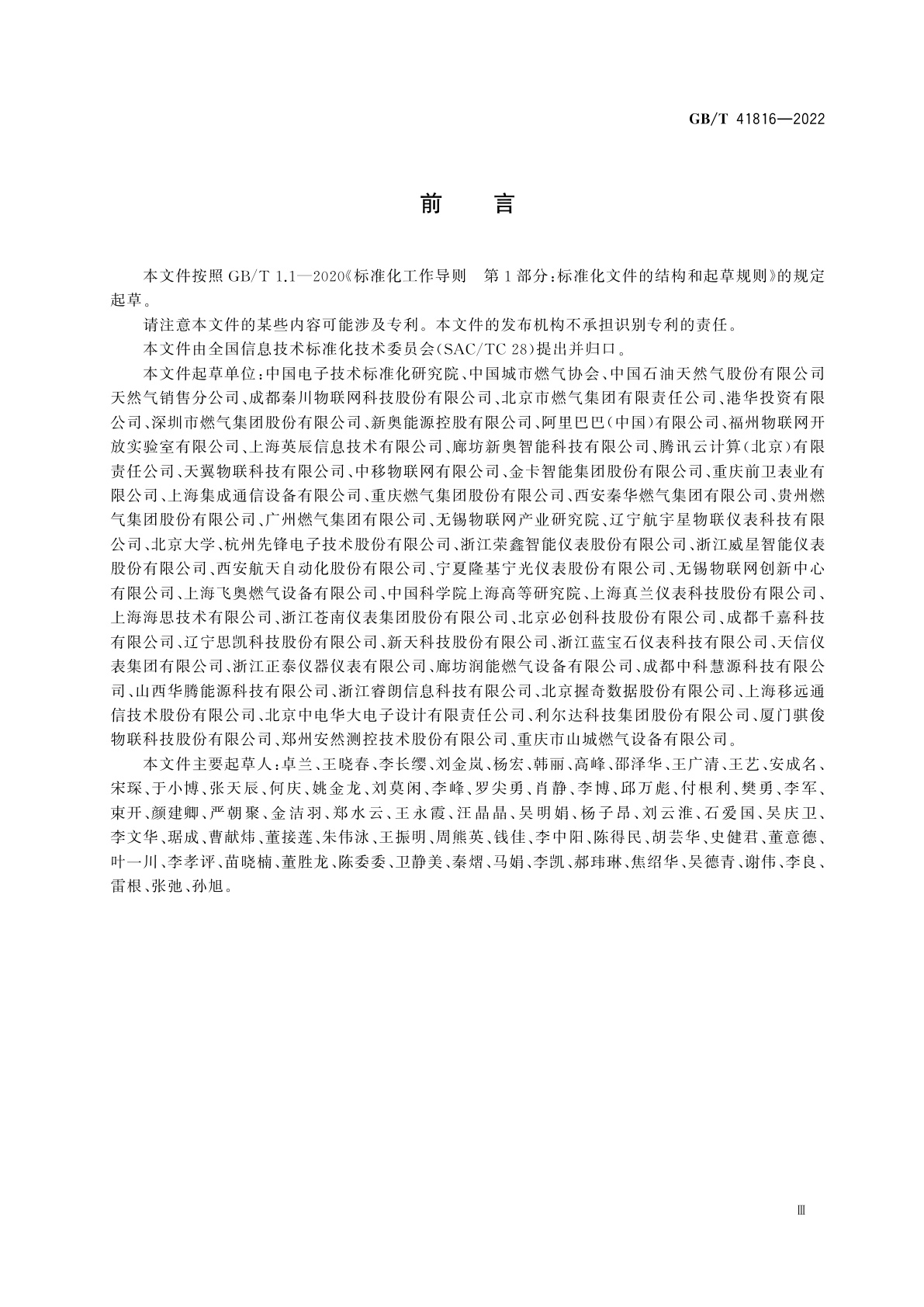 GB/T 41816-2022 物联网　面向智能燃气表应用的物联网系统技术规范