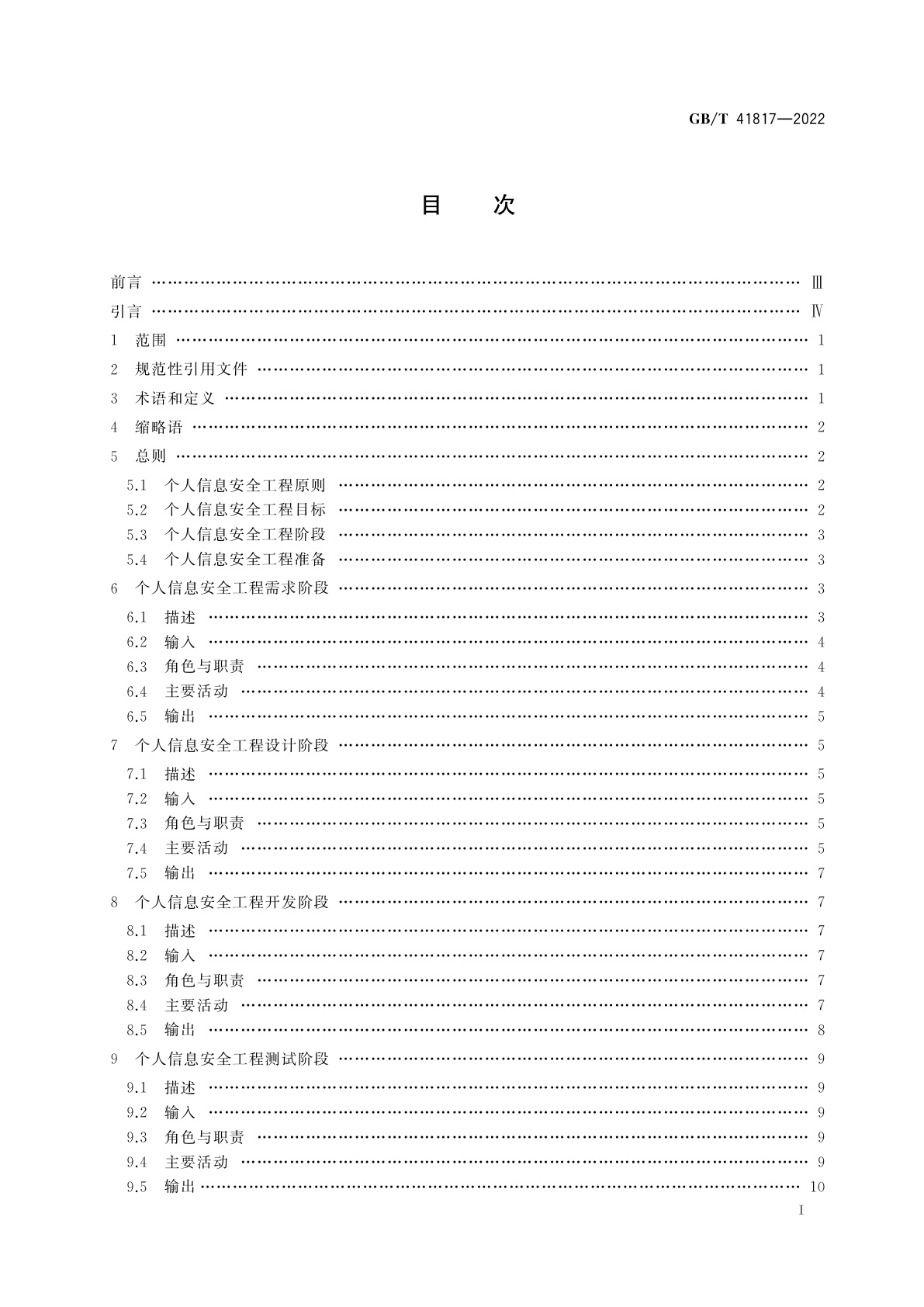 GB/T 41817-2022 信息安全技术　个人信息安全工程指南
