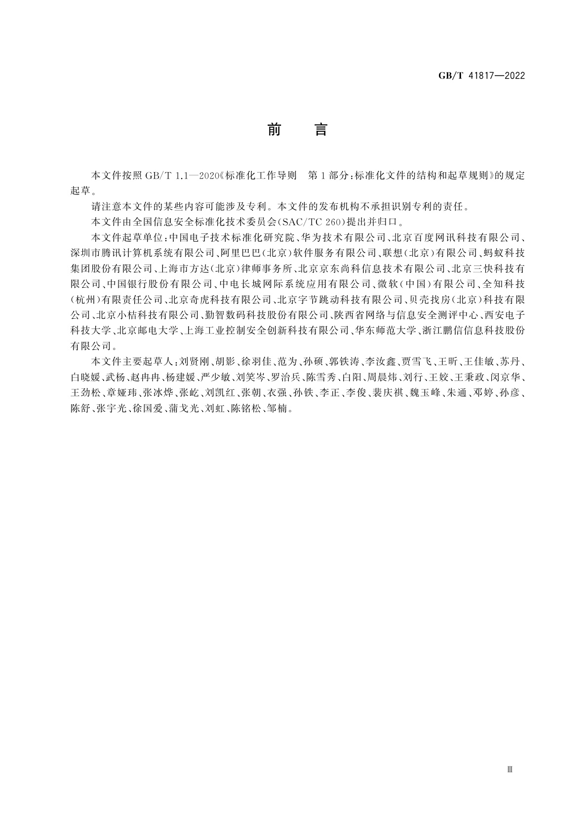 GB/T 41817-2022 信息安全技术　个人信息安全工程指南