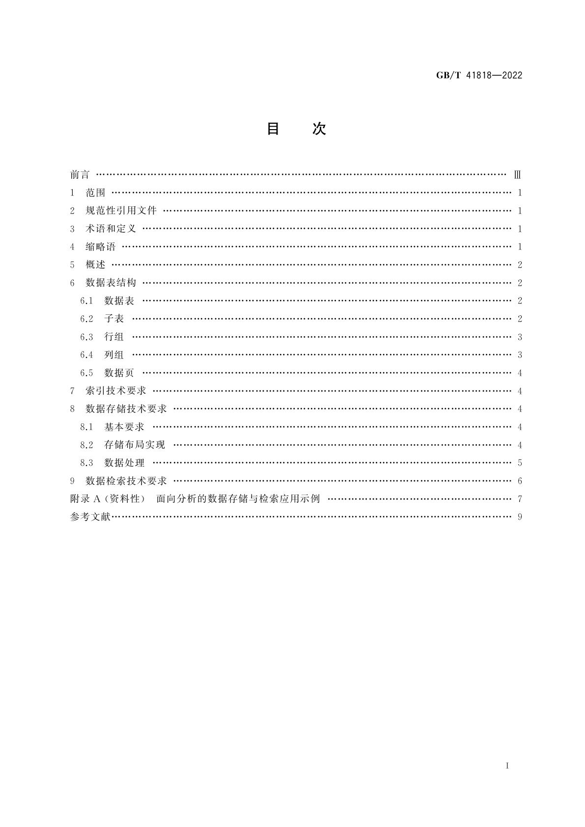 GB/T 41818-2022 信息技术　大数据　面向分析的数据存储与检索技术要求