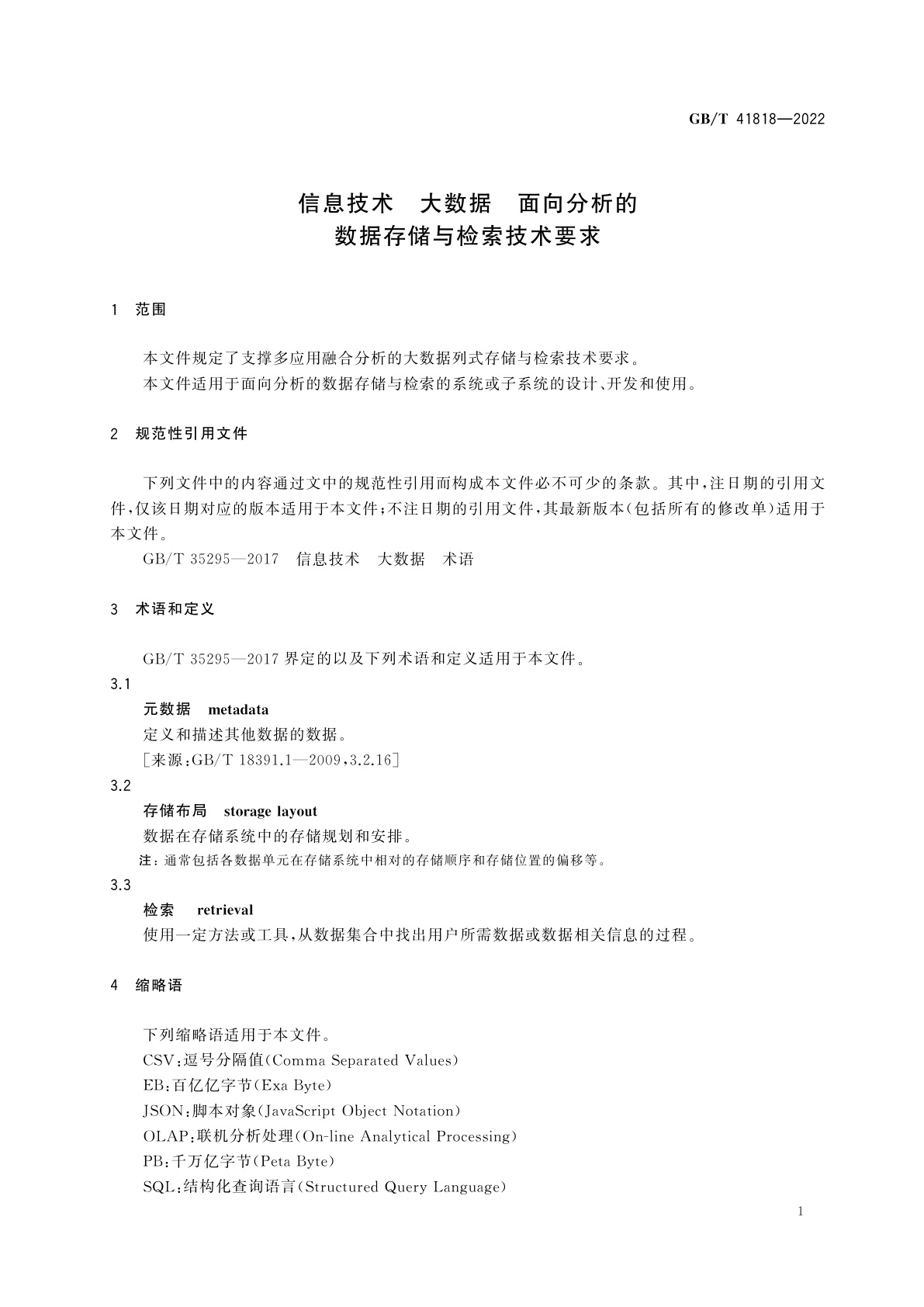 GB/T 41818-2022 信息技术　大数据　面向分析的数据存储与检索技术要求