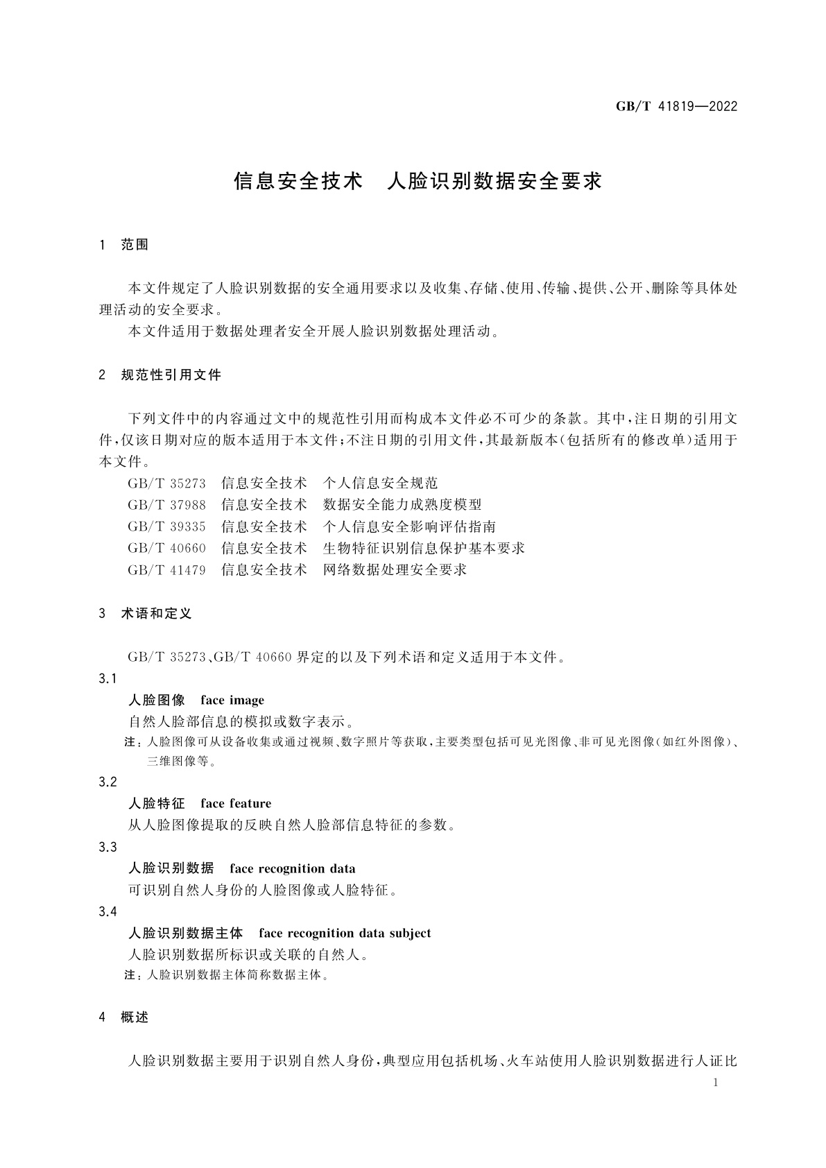 GB/T 41819-2022 信息安全技术　人脸识别数据安全要求