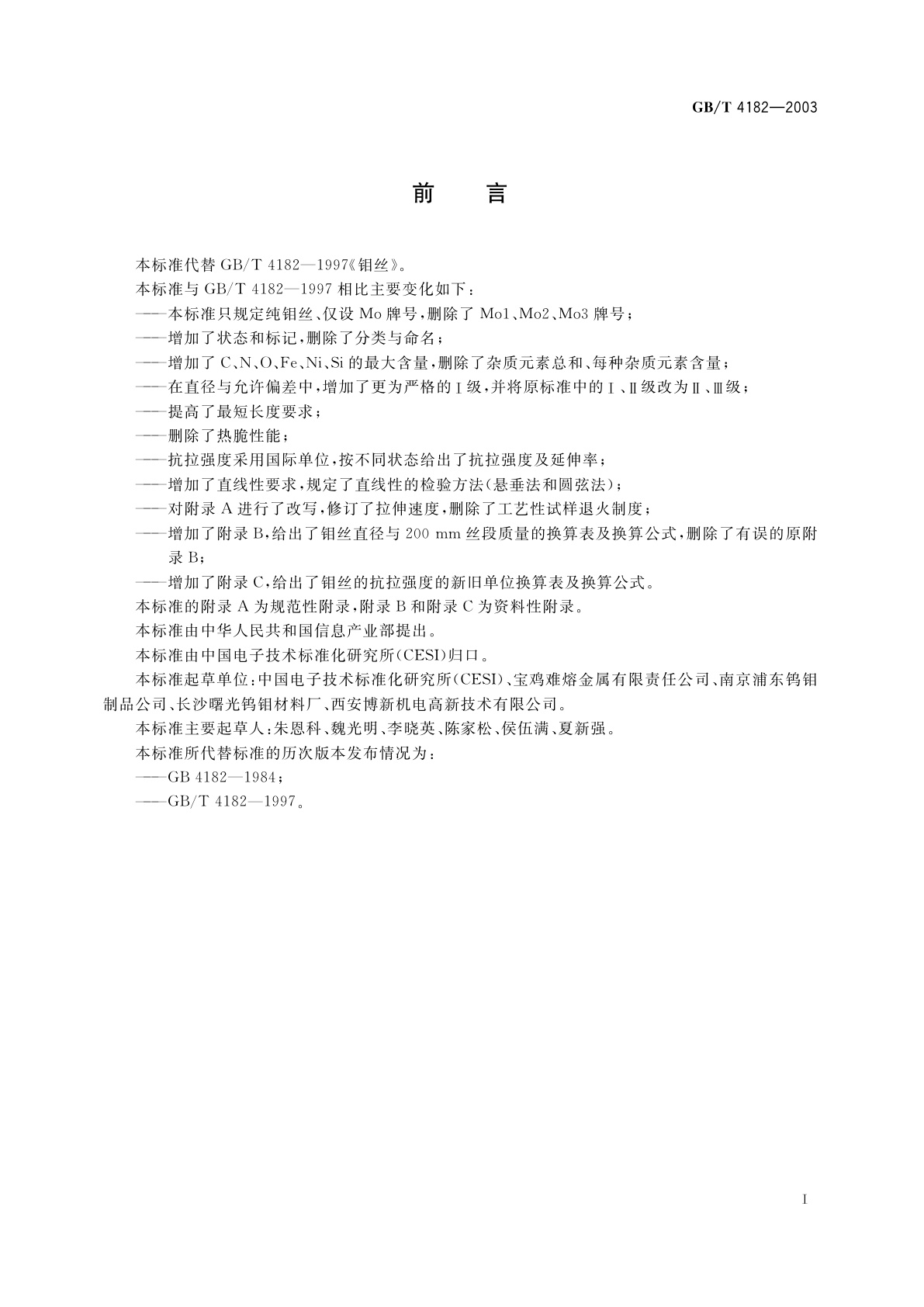 GB/T 4182-2003 钼丝