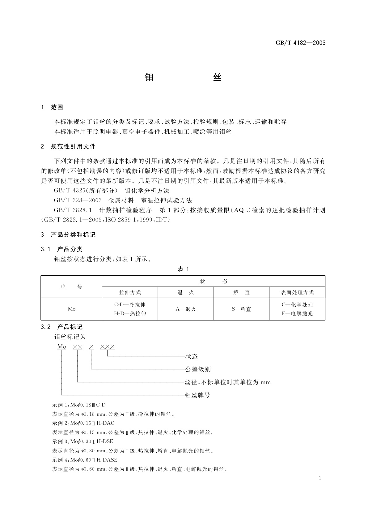 GB/T 4182-2003 钼丝