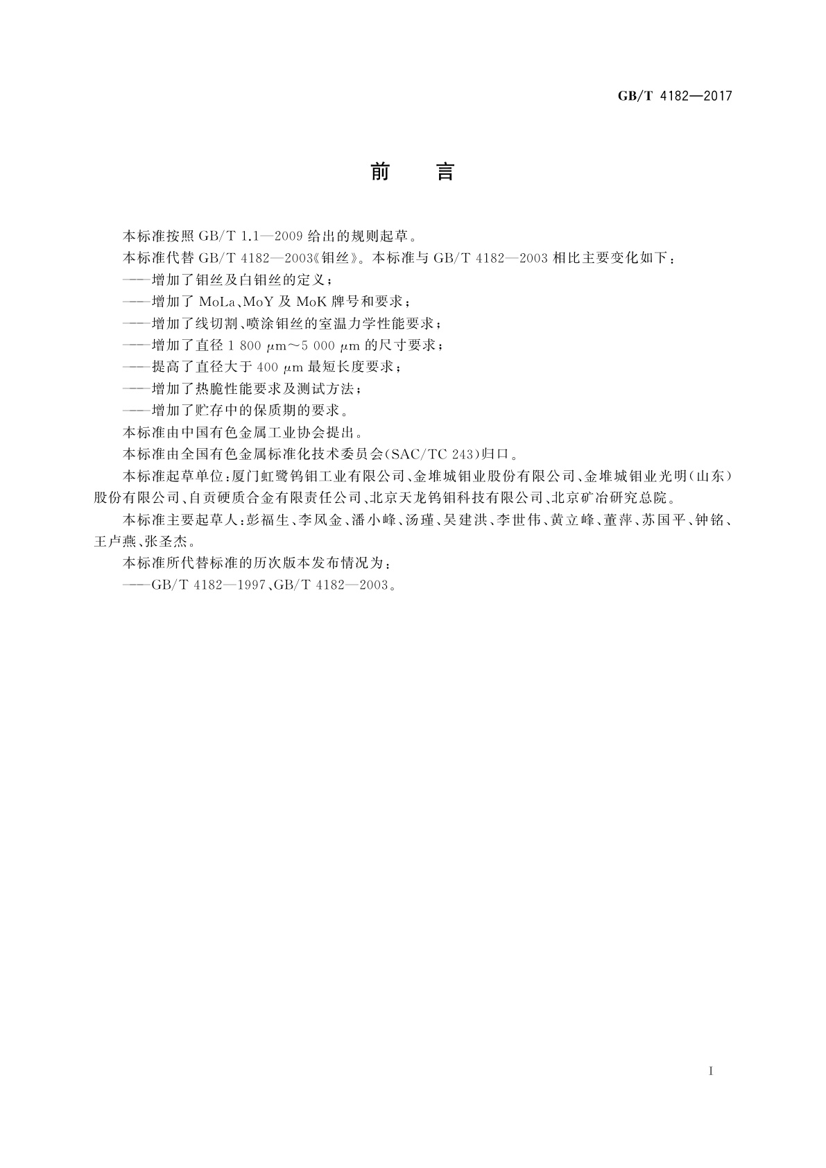 GB/T 4182-2017 钼丝