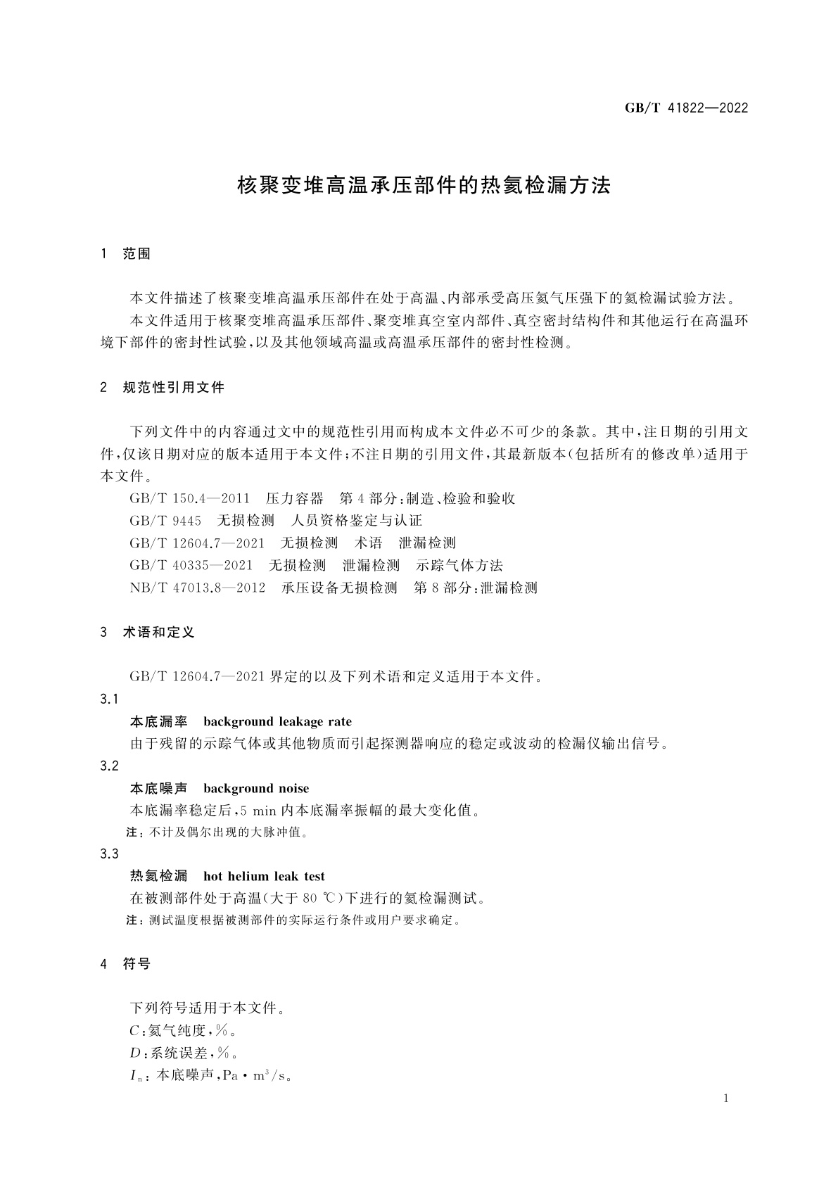 GB/T 41822-2022 核聚变堆高温承压部件的热氦检漏方法