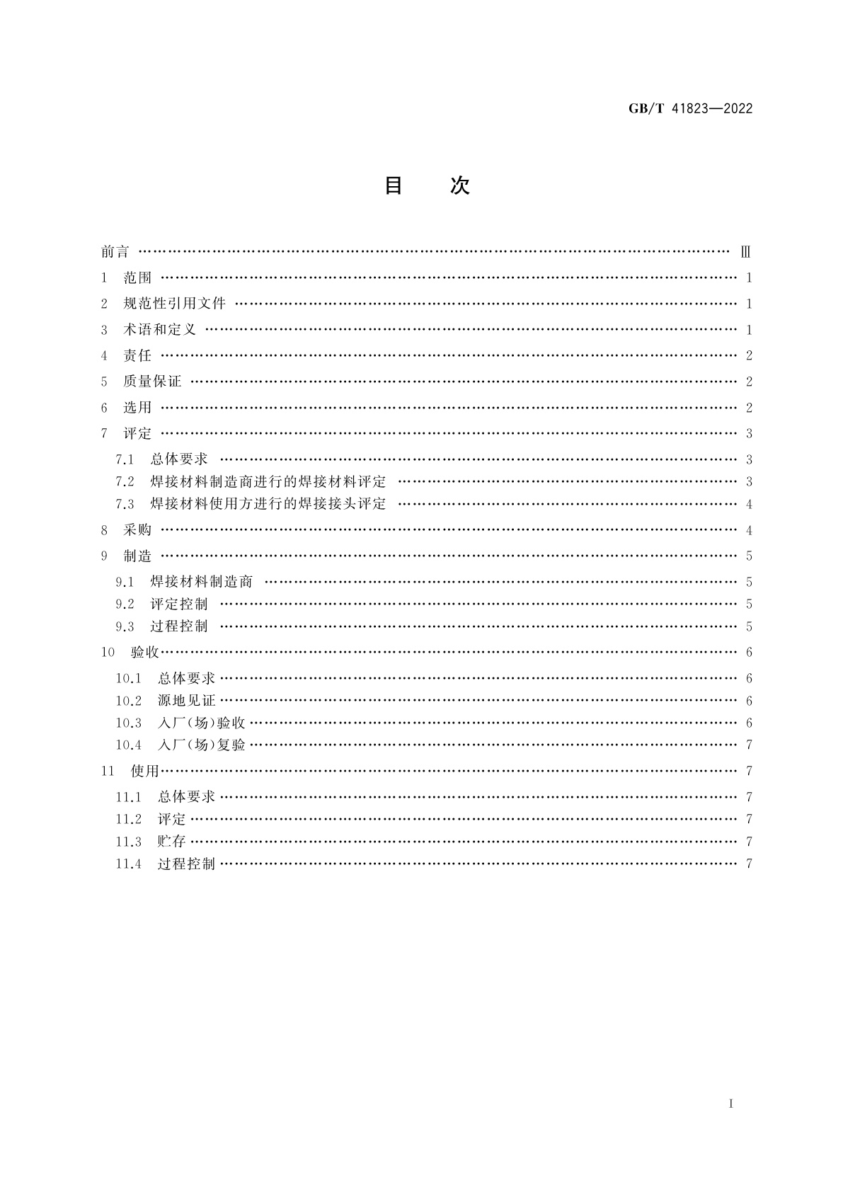 GB/T 41823-2022 核电厂安全重要物项用焊接材料质量管理规范