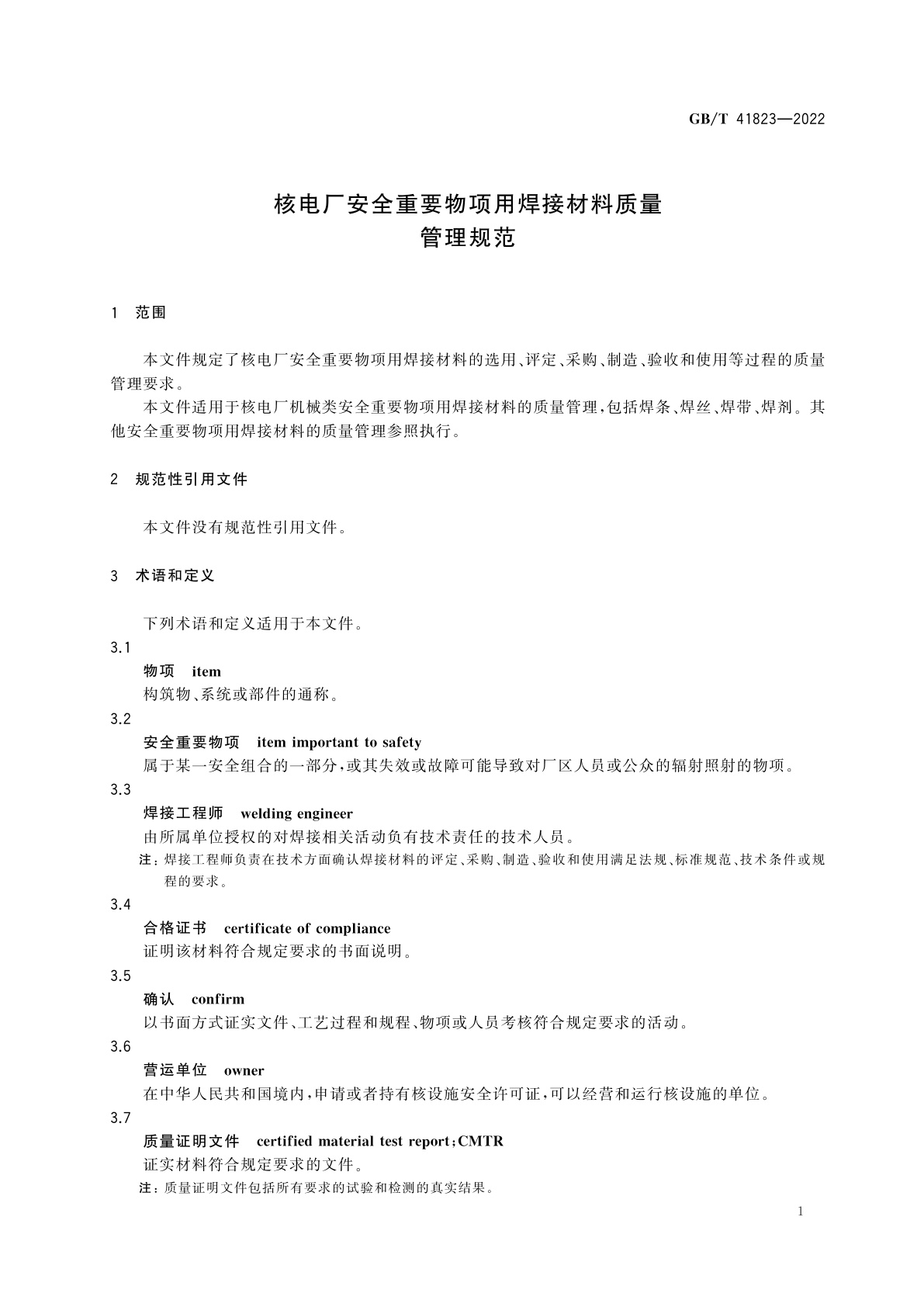 GB/T 41823-2022 核电厂安全重要物项用焊接材料质量管理规范