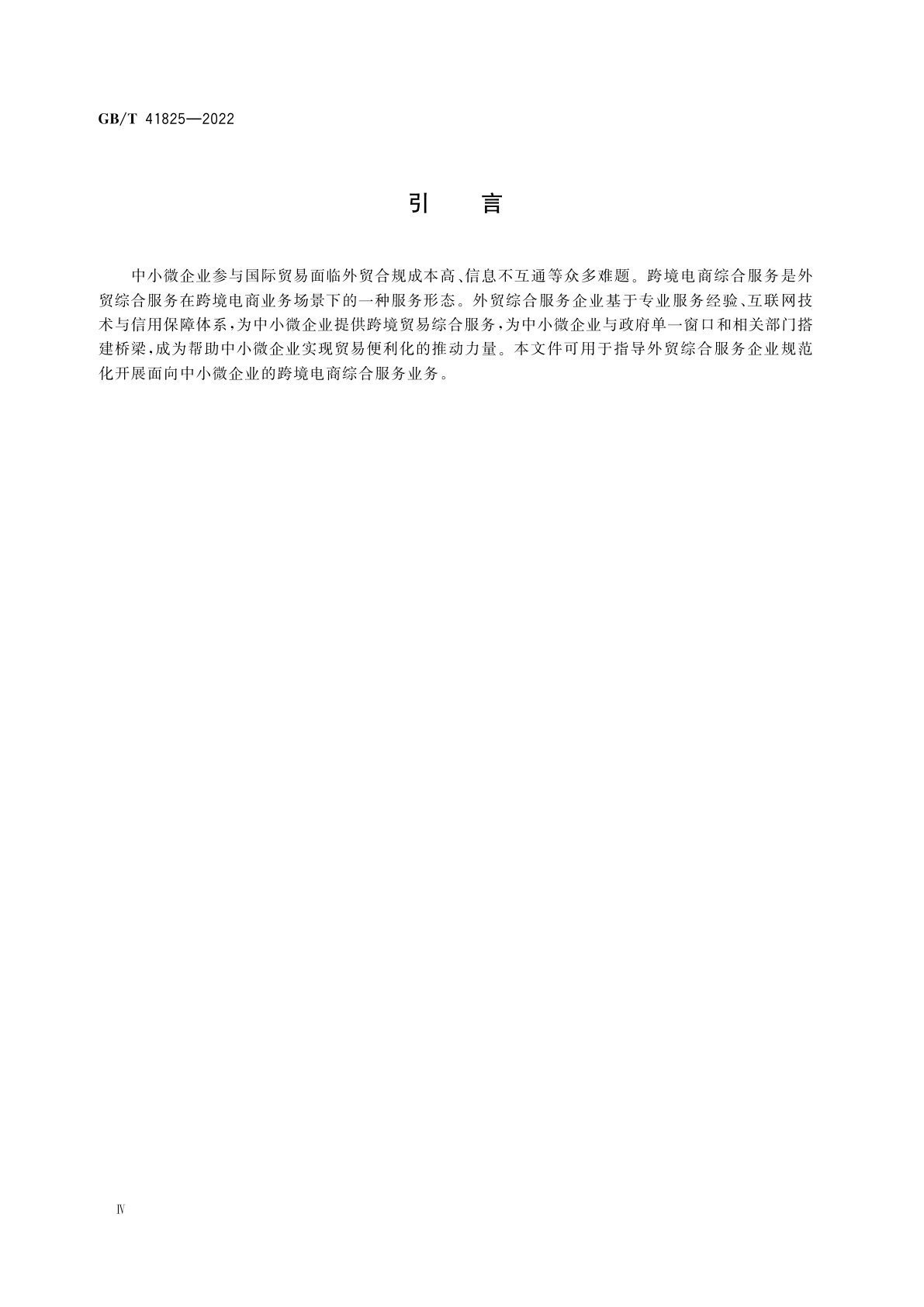 GB/T 41825-2022 中小微企业跨境电商综合服务业务管理规范