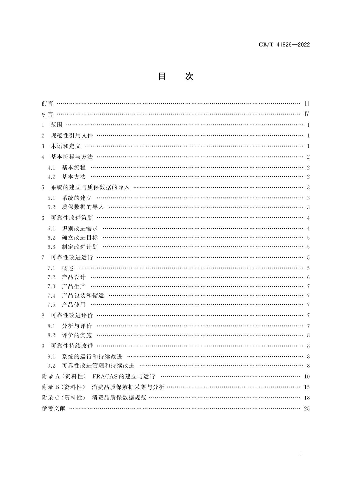 GB/T 41826-2022 基于质保数据的消费品可靠性改进指南