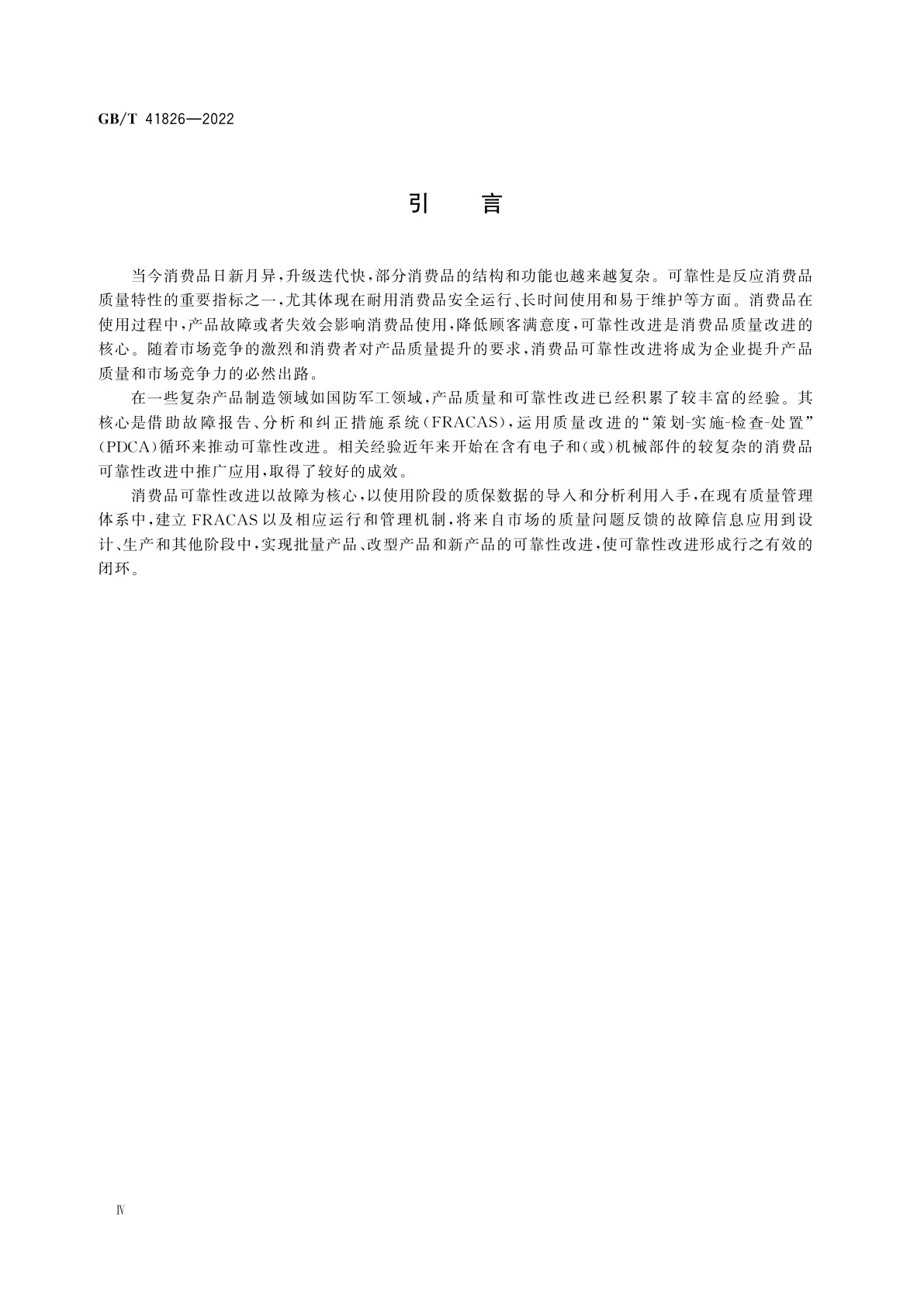 GB/T 41826-2022 基于质保数据的消费品可靠性改进指南