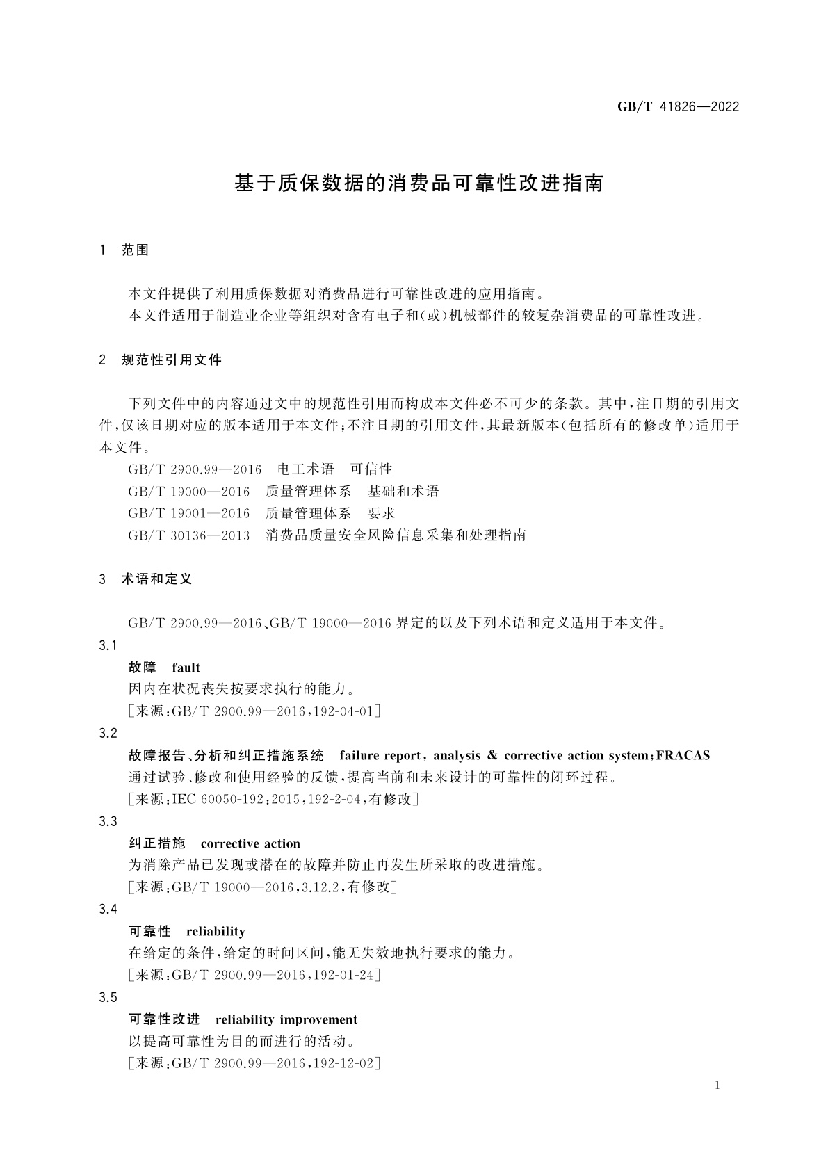 GB/T 41826-2022 基于质保数据的消费品可靠性改进指南