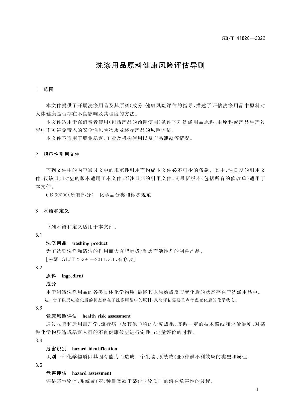 GB/T 41828-2022 洗涤用品原料健康风险评估导则