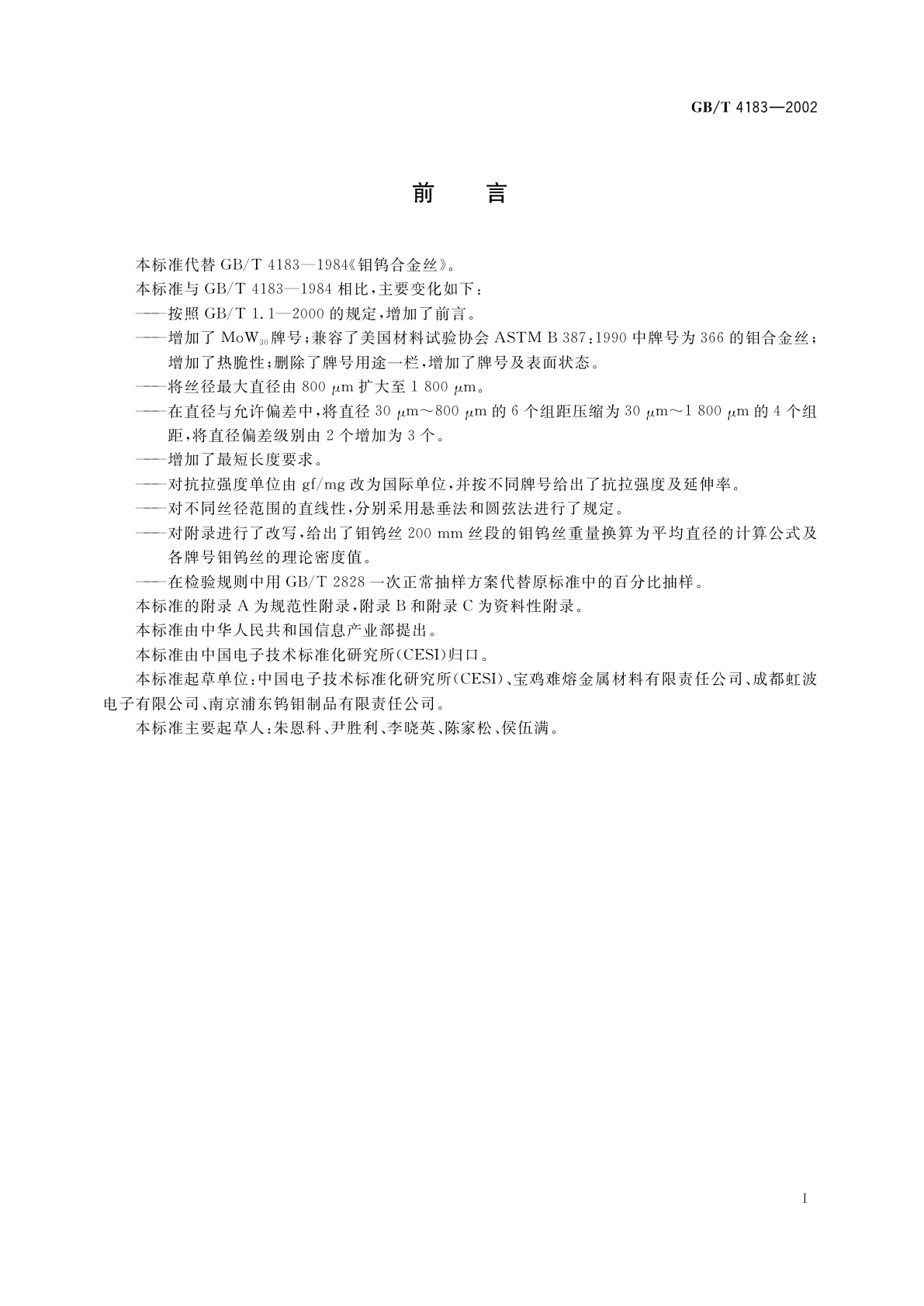 GB/T 4183-2002 钼钨合金丝