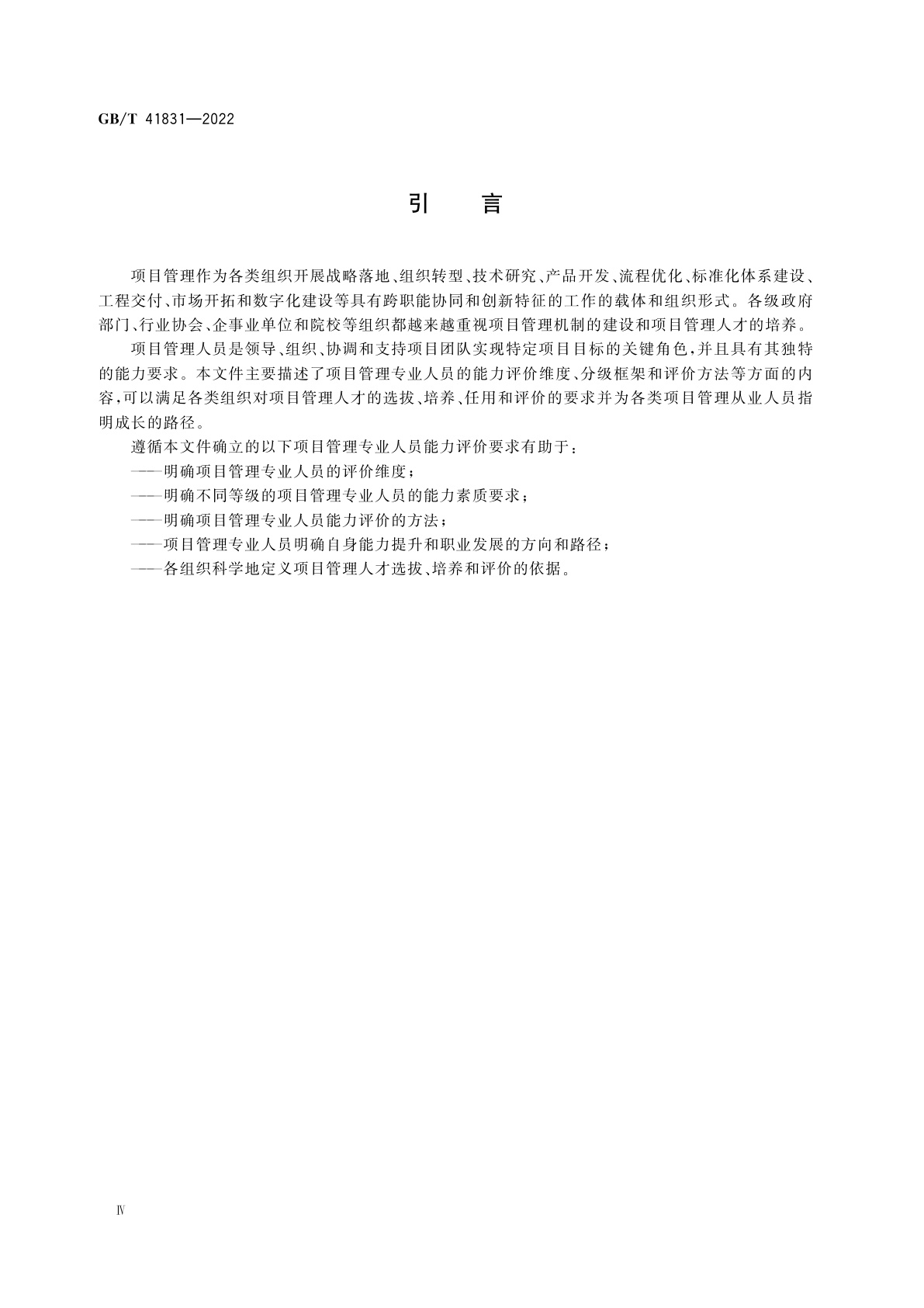GB/T 41831-2022 项目管理专业人员能力评价要求