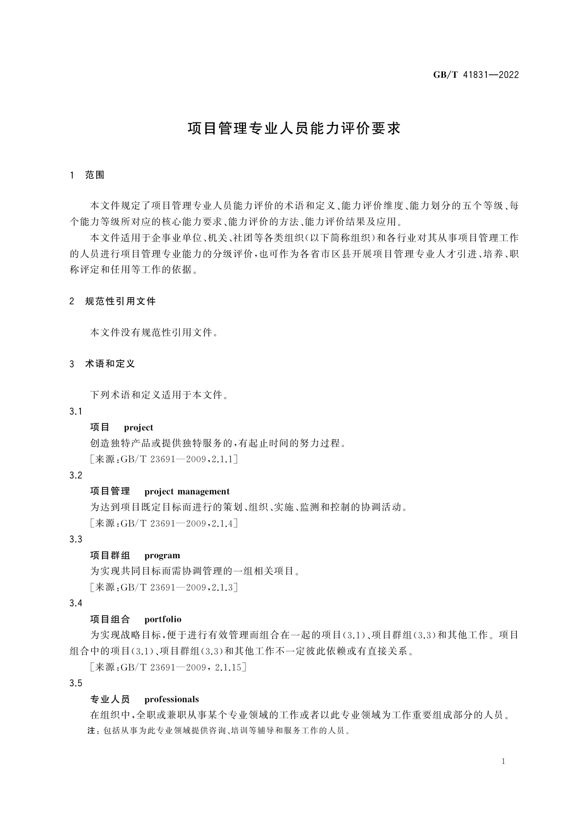 GB/T 41831-2022 项目管理专业人员能力评价要求