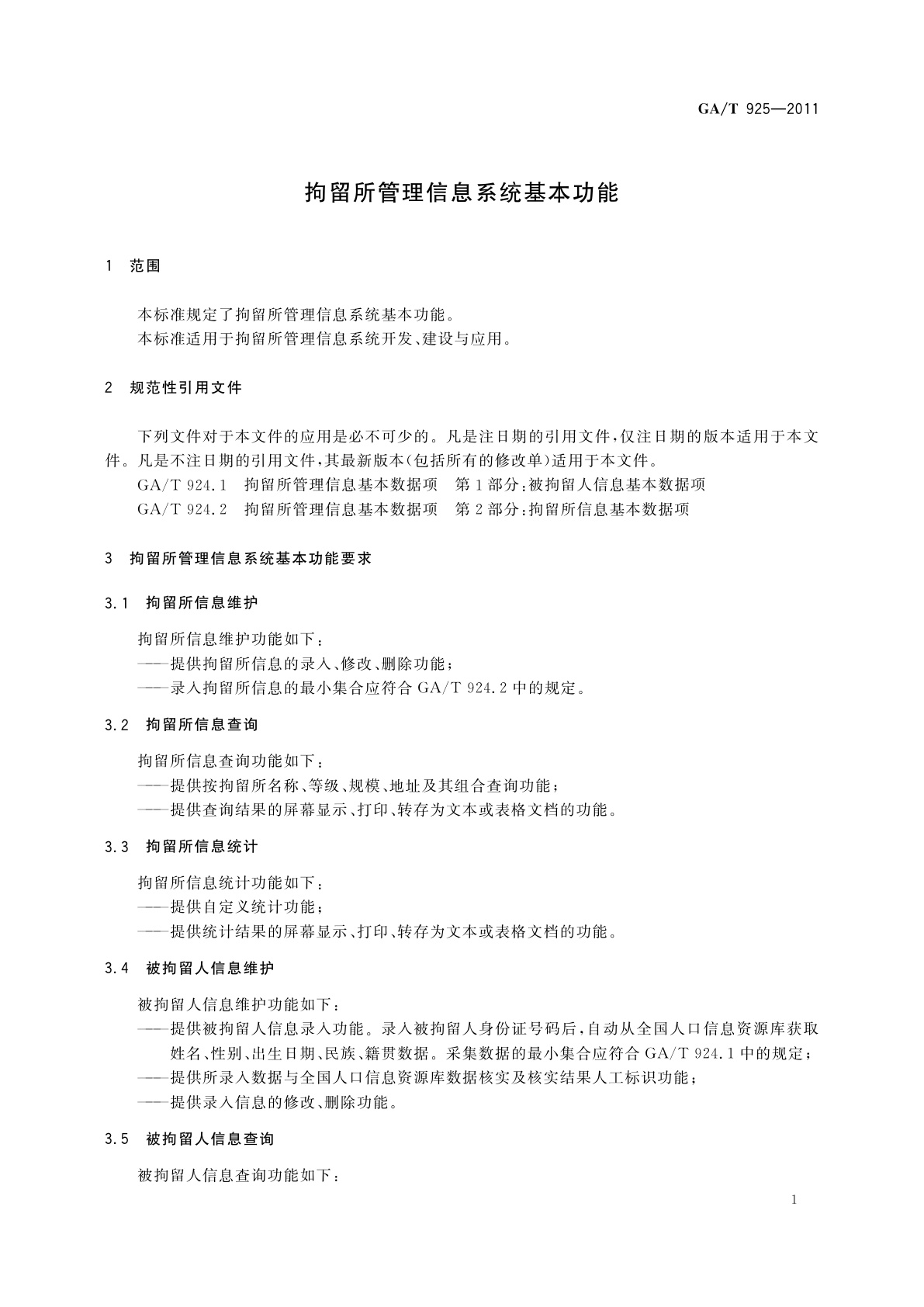 GA/T 925-2011 拘留所管理信息系统基本功能