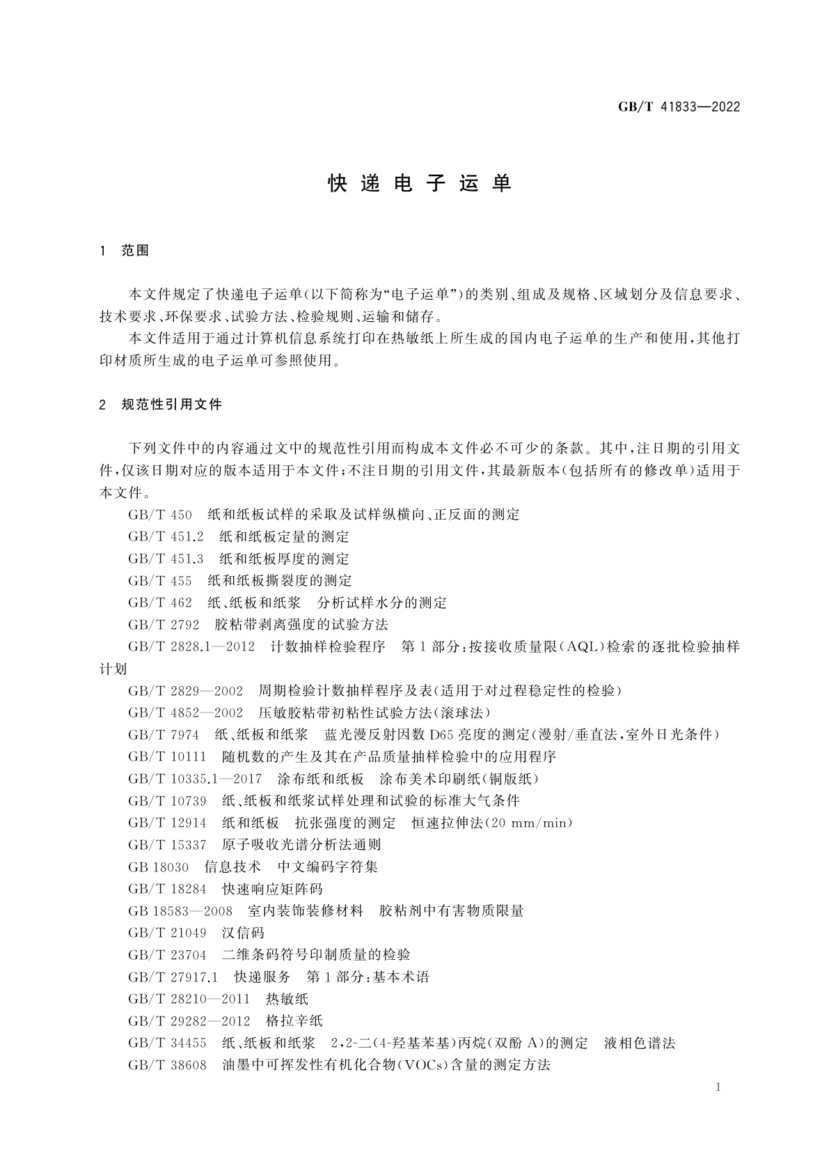 GB/T 41833-2022 快递电子运单