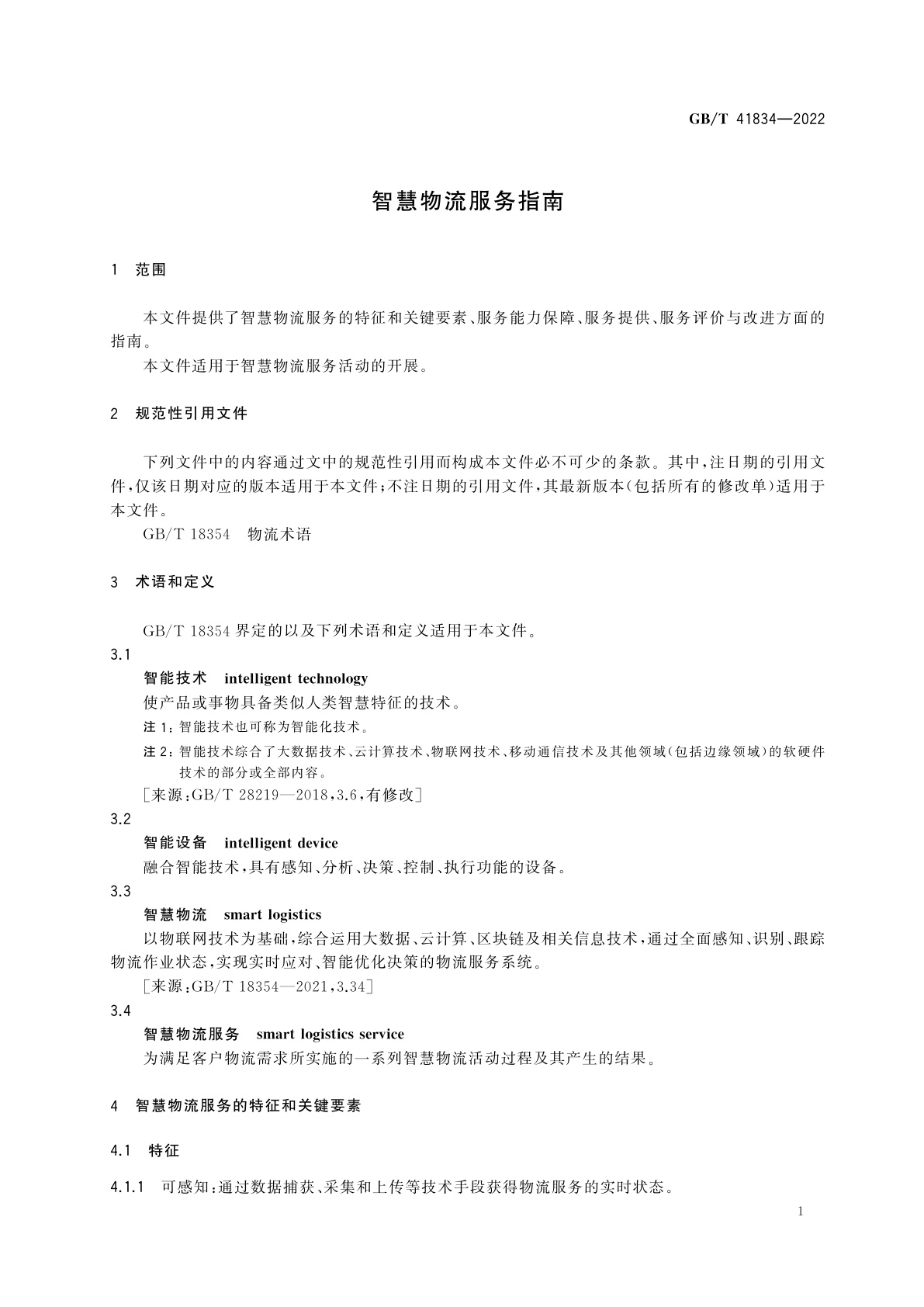 GB/T 41834-2022 智慧物流服务指南