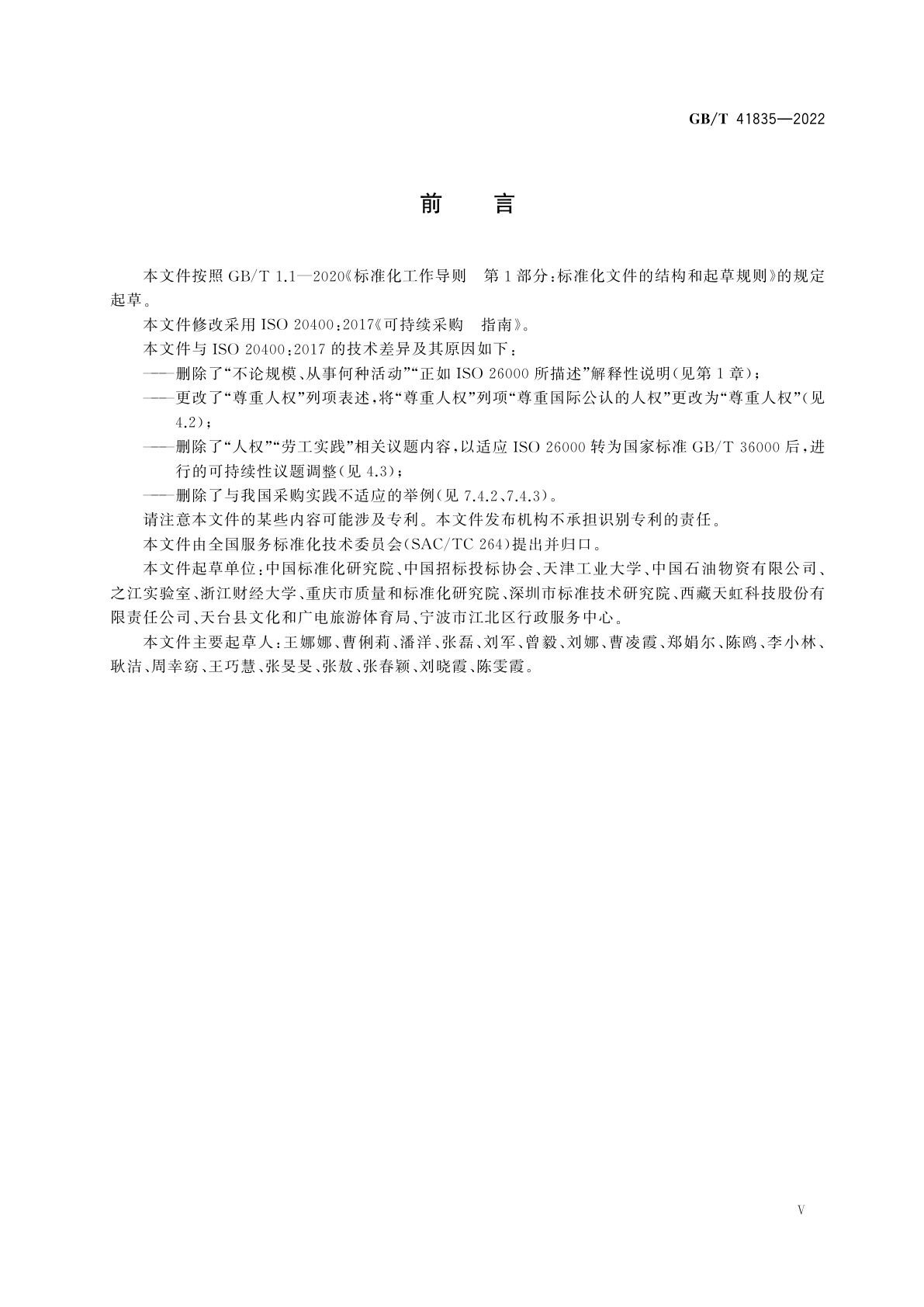 GB/T 41835-2022 可持续采购　指南