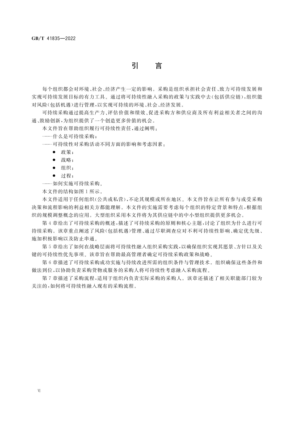 GB/T 41835-2022 可持续采购　指南