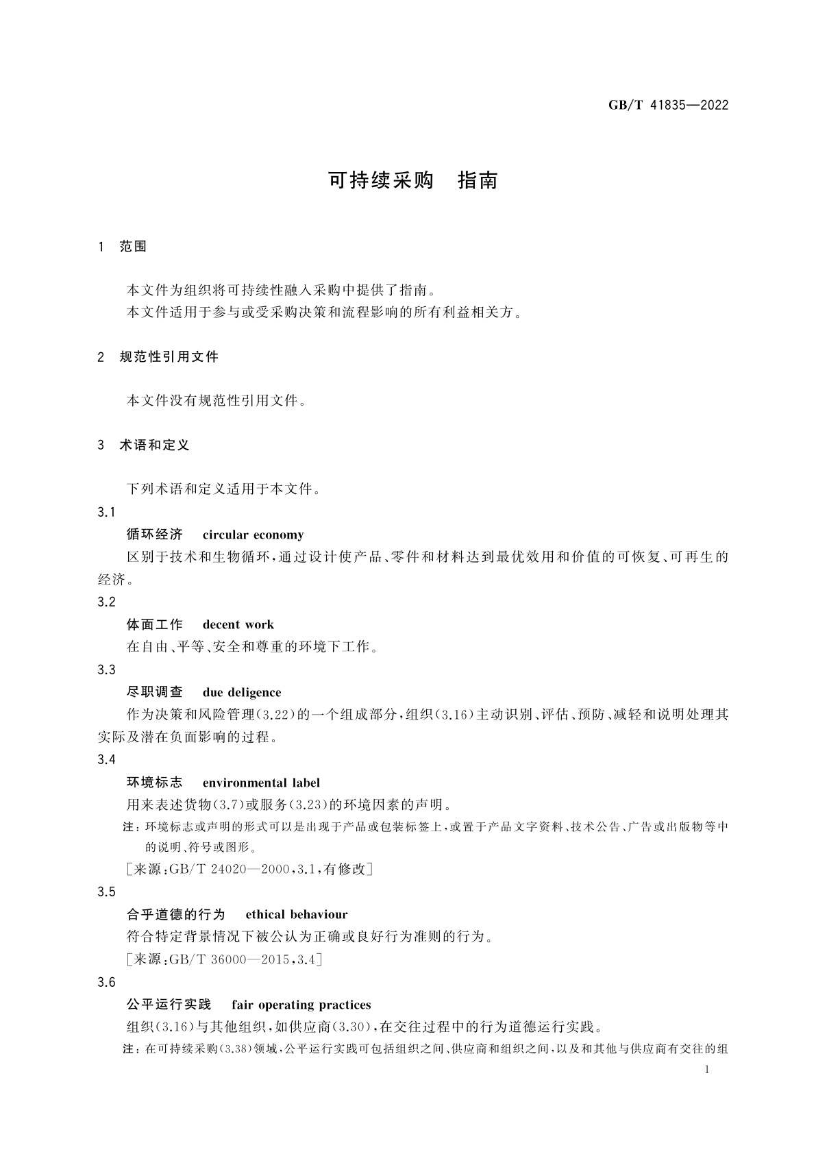 GB/T 41835-2022 可持续采购　指南