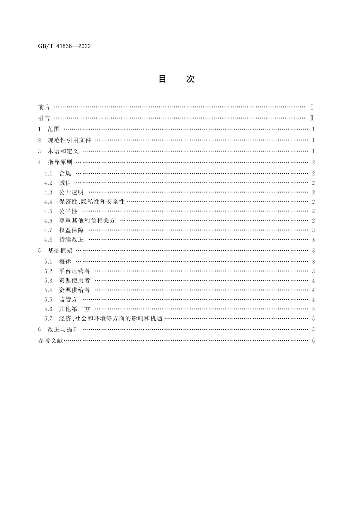 GB/T 41836-2022 共享经济　指导原则与基础框架