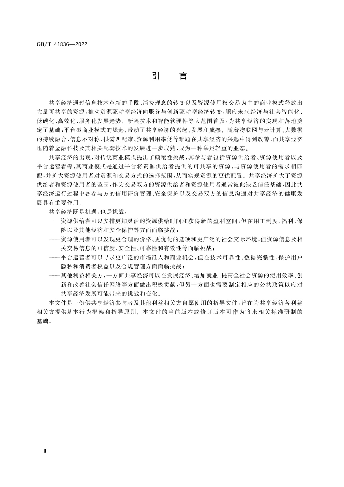 GB/T 41836-2022 共享经济　指导原则与基础框架