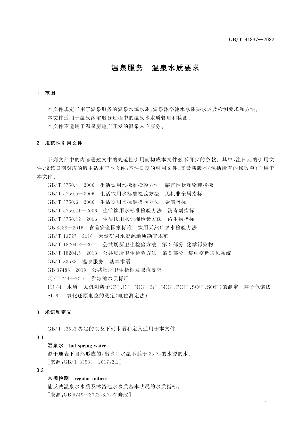 GB/T 41837-2022 温泉服务　温泉水质要求