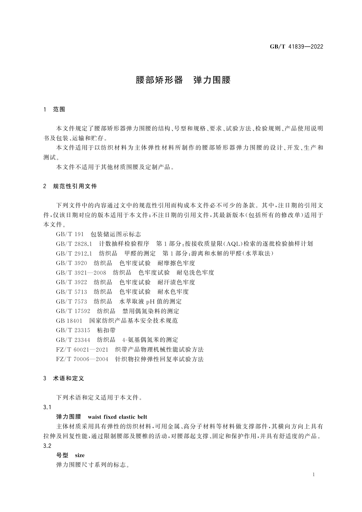 GB/T 41839-2022 腰部矫形器　弹力围腰