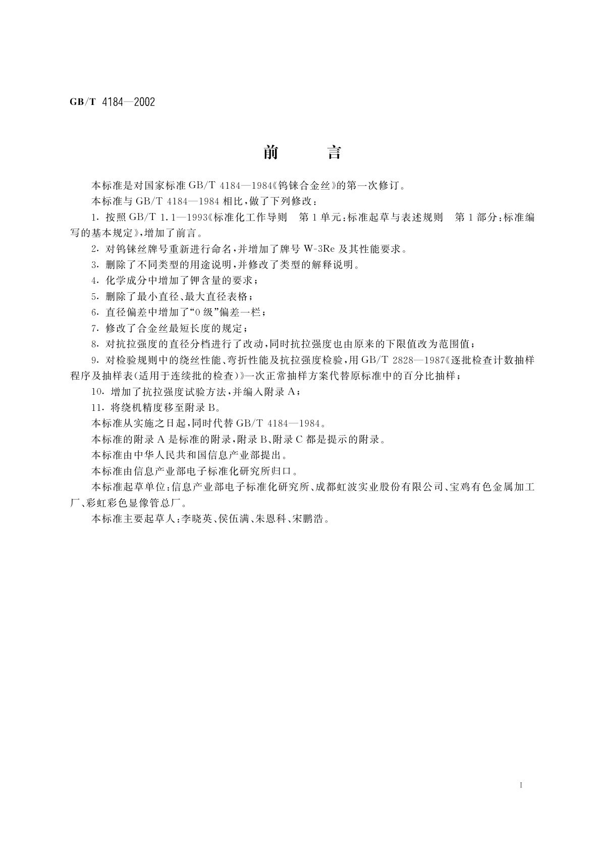 GB/T 4184-2002 钨铼合金丝