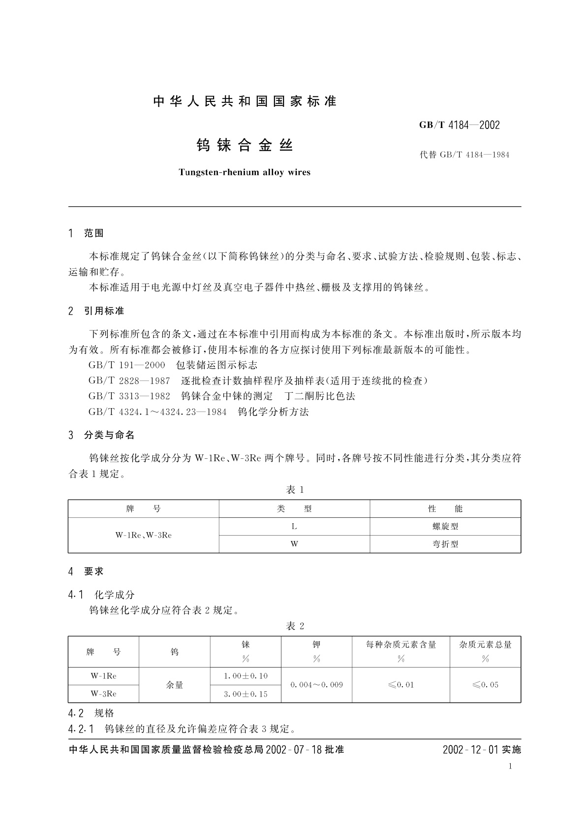 GB/T 4184-2002 钨铼合金丝