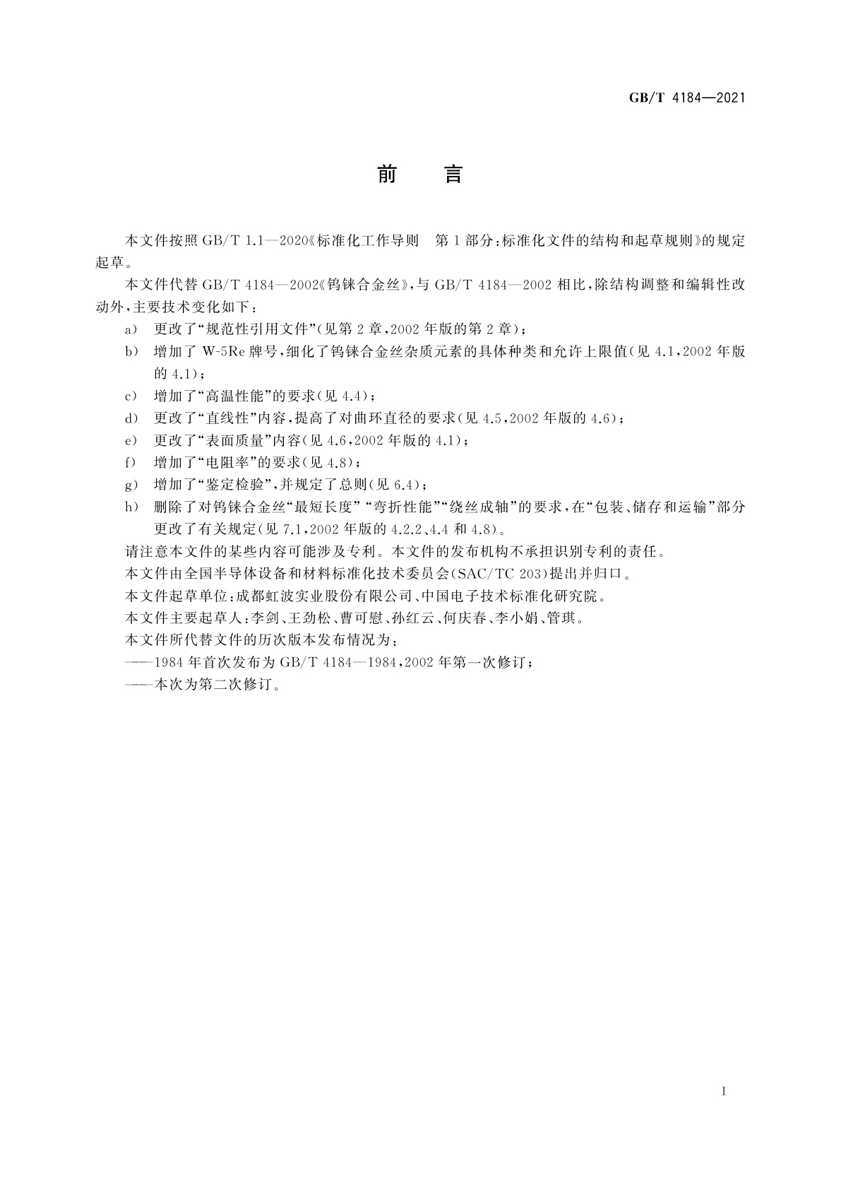 GB/T 4184-2021 钨铼合金丝