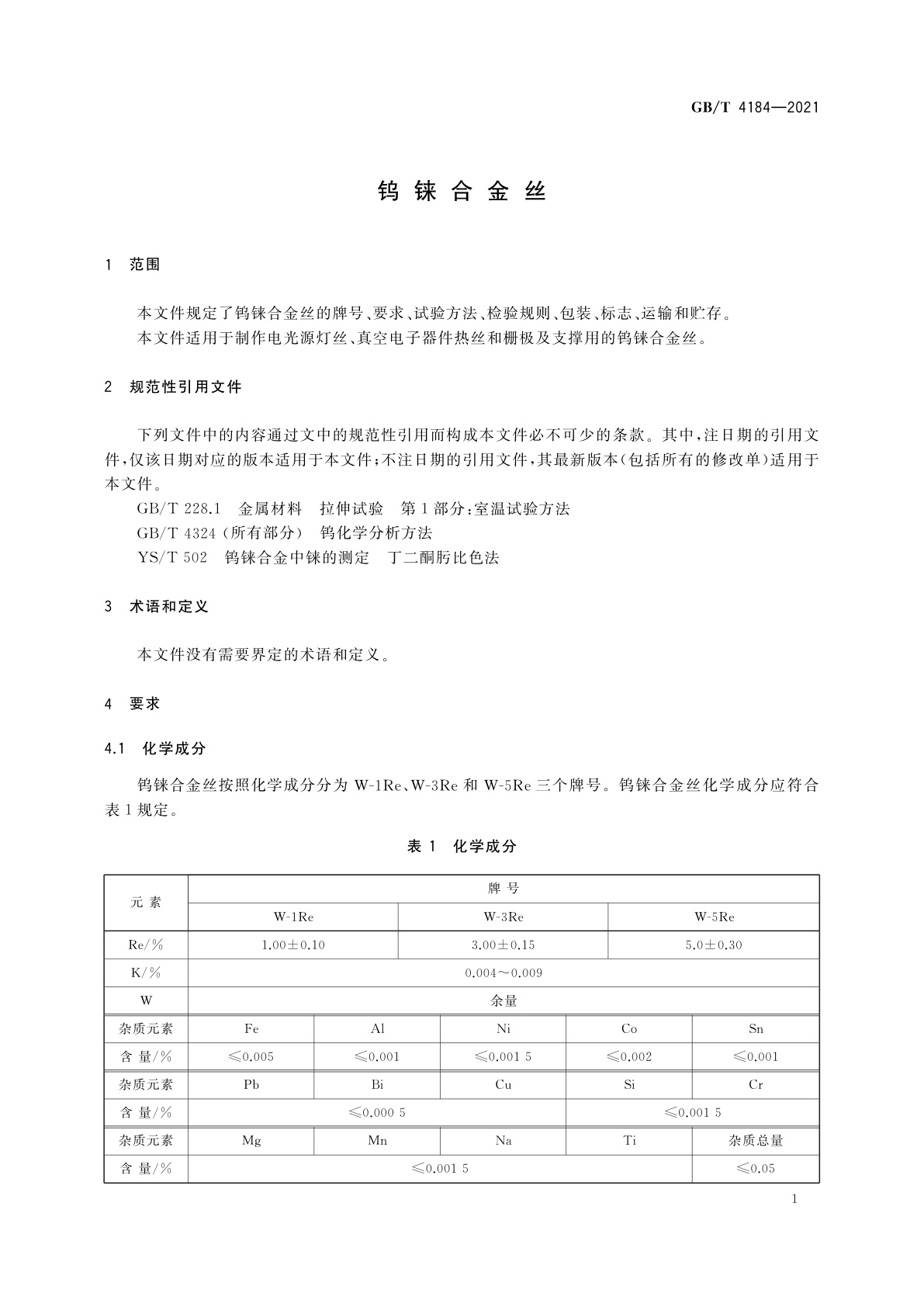 GB/T 4184-2021 钨铼合金丝