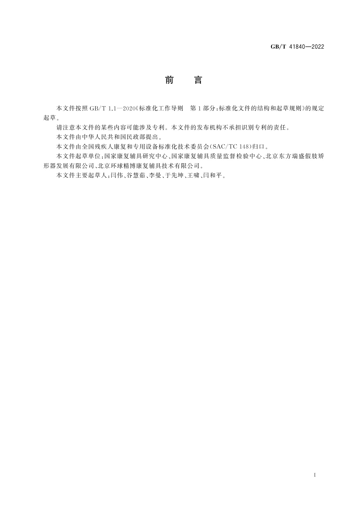 GB/T 41840-2022 下肢矫形器零部件　聚氨酯弹性踝铰链