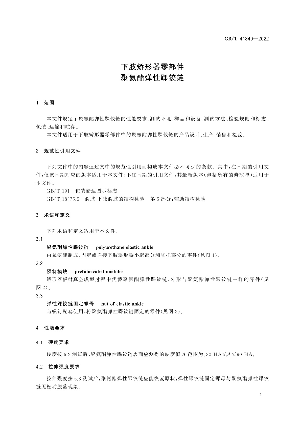 GB/T 41840-2022 下肢矫形器零部件　聚氨酯弹性踝铰链